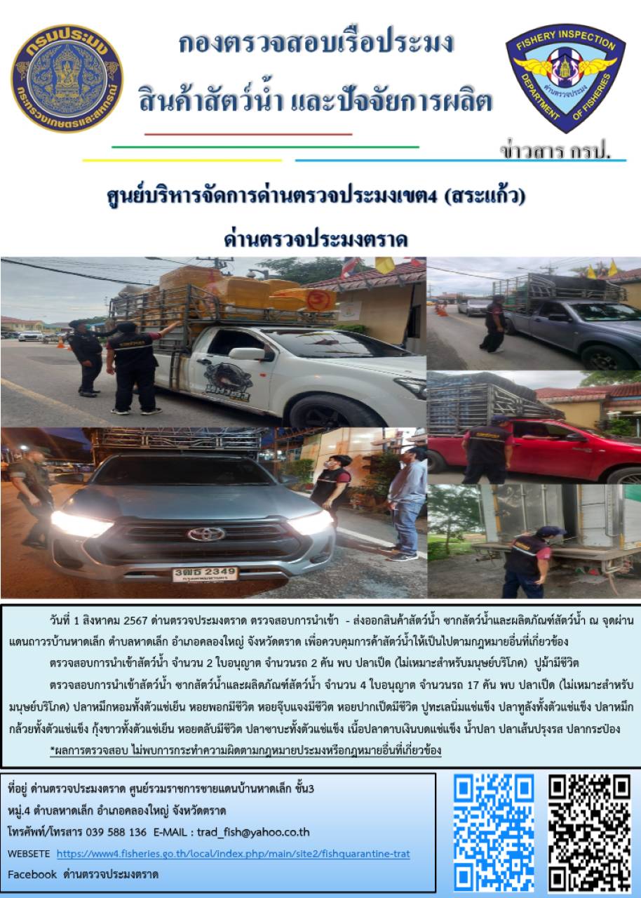 ผลการปฎิบัติงานของด่านตรวจประมงตราด ประจำวันที่ 1 สิงหาคม 2567..คลิก