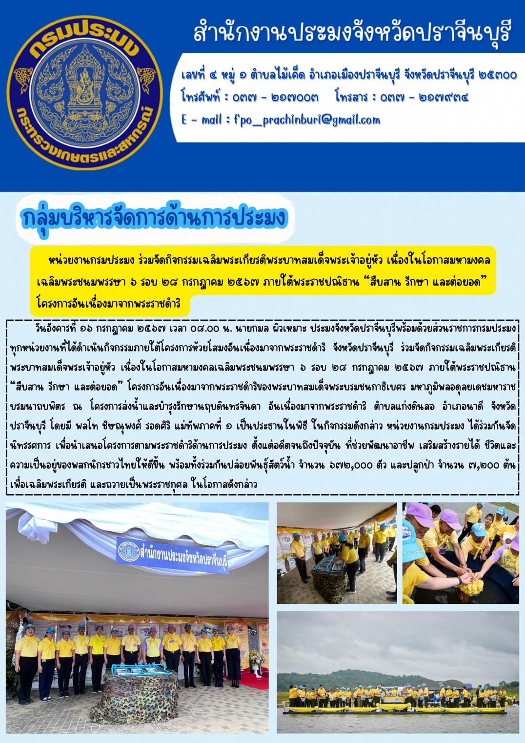 ข่าวประชาสัมพันธ์ กลุ่มบริหารจัดการด้านการประมง ร่วมจัดกิจกรรมเฉลิมพระเกียรติ พระบาทสมเด็จพระเจ้าอยู่หัว เนื่องในโอกาสมหามงคลเฉลิมพระชนมพรรษา ๖ รอบ ๒๘ กรกฎาคม ๒๕๖๗ ภายใต้พระราชปณิธาน “สืบสาน รักษา และต่อยอด” โครงการอันเนื่องมาจากพระราชดำริของพระบาทสมเด็จพระบรมชนกาธิเบศร มหาภูมิพลอดุลยเดชมหาราช บรมนาถบพิตร..คลิก