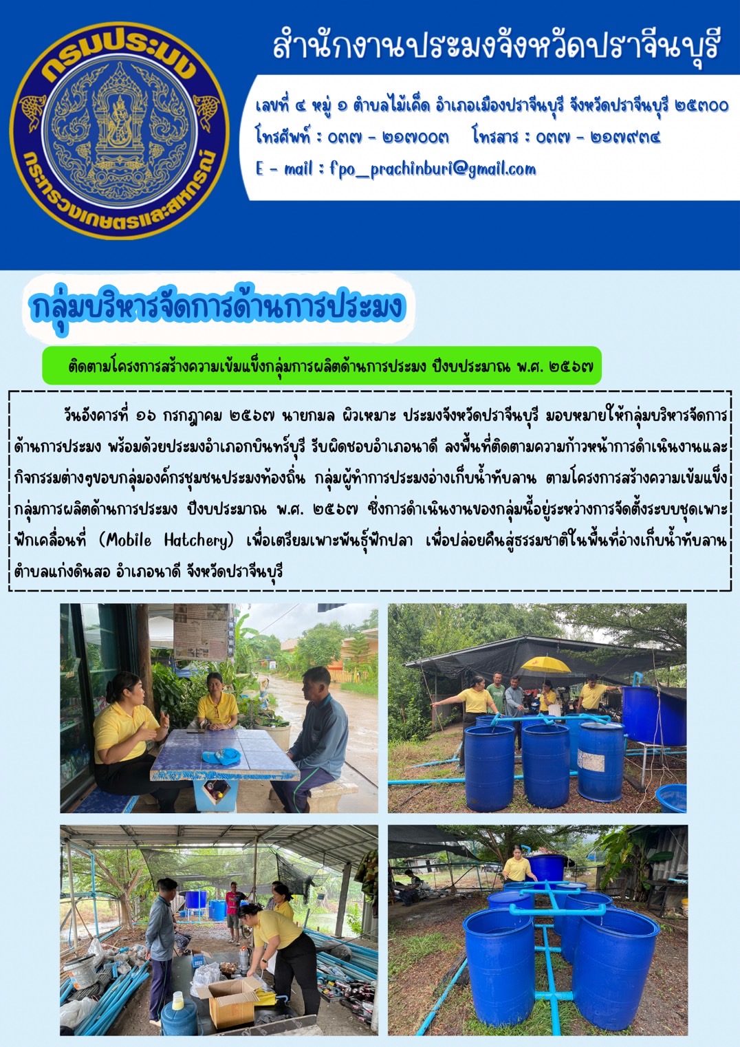 ข่าวประชาสัมพันธ์ กลุ่มบริหารจัดการด้านการประมง ลงพื้นที่ติดตามความก้าวหน้าการดำเนินงานและ กิจกรรมต่างๆขอบกลุ่มองค์กรชุมชนประมงท้องถิ่น กลุ่มผู้ทำการประมงอ่างเก็บน้ำทับลาน ตามโครงการสร้างความเข้มแข็ง กลุ่มการผลิตด้านการประมง ปีงบประมาณ พ.ศ. ๒๕๖๗..คลิก