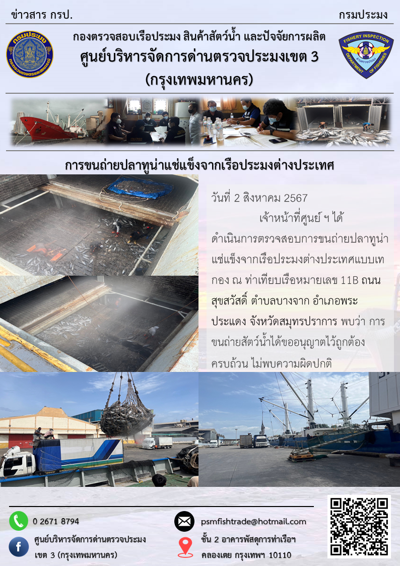 การขนถ่ายปลาทูน่าแช่แข็งจากเรือประมงต่างประเทศ..คลิก