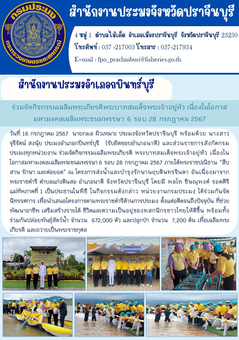 ข่าวประชาสัมพันธ์ สำนักงานประมงอำเภอกบินทร์บุรี ร่วมจัดกิจกรรมเฉลิมพระเกียรติ พระบาทสมเด็จพระเจ้าอยู่หัว เนื่องใน โอกาสมหามงคลเฉลิมพระชนมพรรษา 6 รอบ 28 กรกฎาคม 2567 ภายใต้พระราชปณิธาน “สืบ สาน รักษา และต่อยอด”..คลิก