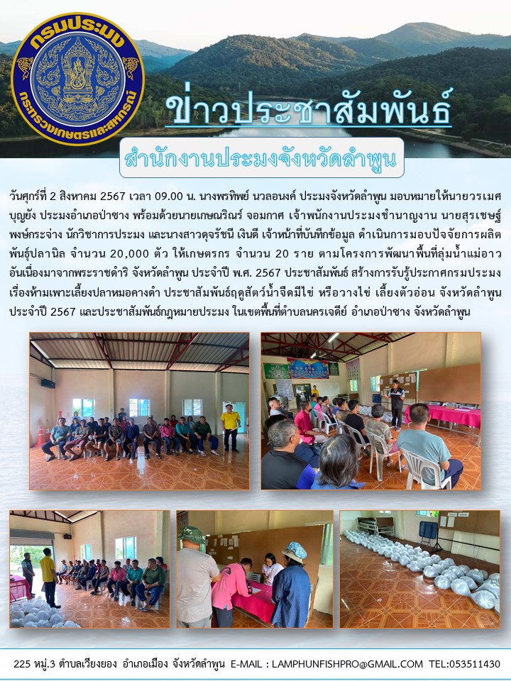 สำนักงานประมงจังหวัดลำพูน ดำเนินการมอบปัจจัยการผลิตพันธุ์ปลานิล จำนวน 20,000 ตัว ให้เกษตรกร จำนวน 20 ราย ตามโครงการพัฒนาพื้นที่ลุ่มน้ำแม่อาวอันเนื่องมาจากพระราชดำริ จังหวัดลำพูน ประจำปี พ.ศ. 2567
