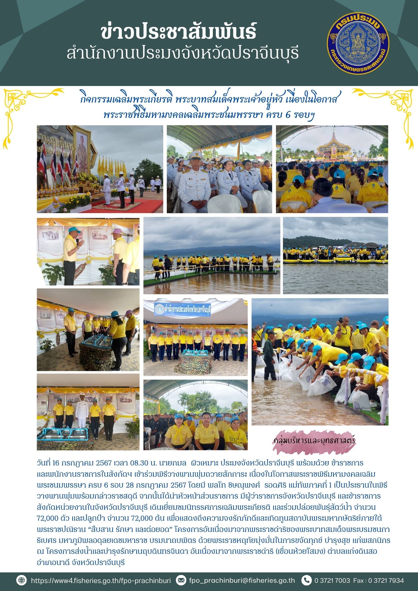 ข่าวประชาสัมพันธ์ กลุ่มบริหารและยุทธศาสตร์ เข้าร่วมพิธีวางพานพุ่มถวายสักการะ เนื่องในโอกาสพระราชพิธีมหามงคลเฉลิม พระชนมพรรษา ครบ 6 รอบ 28 กรกฎาคม 2567..คลิก
