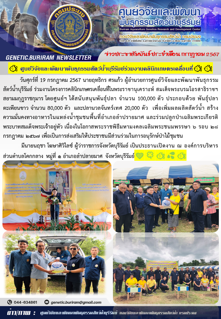 เมื่อวันศุกร์ที่ 19 กรกฎาคม 2567 งานโครงการคลินิกเกษตรเคลื่อนที่ในพระราชานุเคราะห์ฯ..คลิก