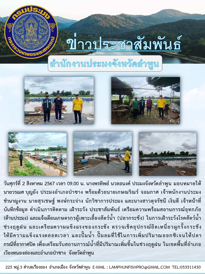 สำนักงานประมงจังหวัดลำพูน ดำเนินการติดตาม เฝ้าระวัง ประชาสัมพันธ์ เตรียมความพร้อมสถานการณ์อุทกภัย (ด้านประมง) ในเขตพื้นที่อำเภอเวียงหนองล่องและอำเภอป่าซาง จังหวัดลำพูน