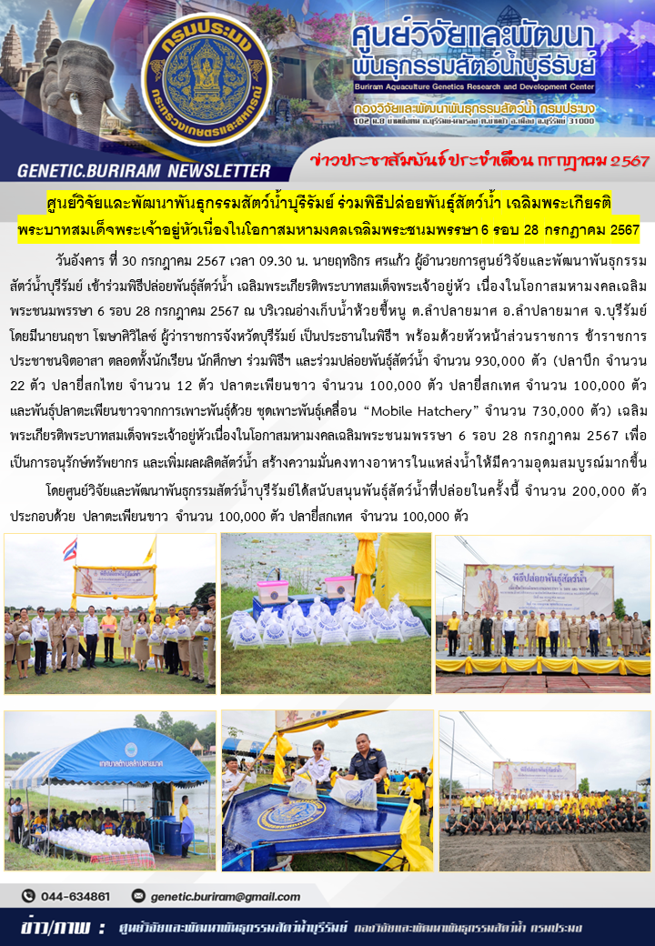 เมื่อวันอังคารที่ 30 กรกฎคม 2567 พิธีปล่อยพันธุ์สัตว์น้ำเฉลิมพระเกียรติพระบาทสมเด็จพระเจ้าอยู่หัวเนื่องในโอกาสมหามงคลเฉลิมพระชนมพรรษาครบ 6 รอบ วันที่ 28 กรกฎาคม 2567..คลิก