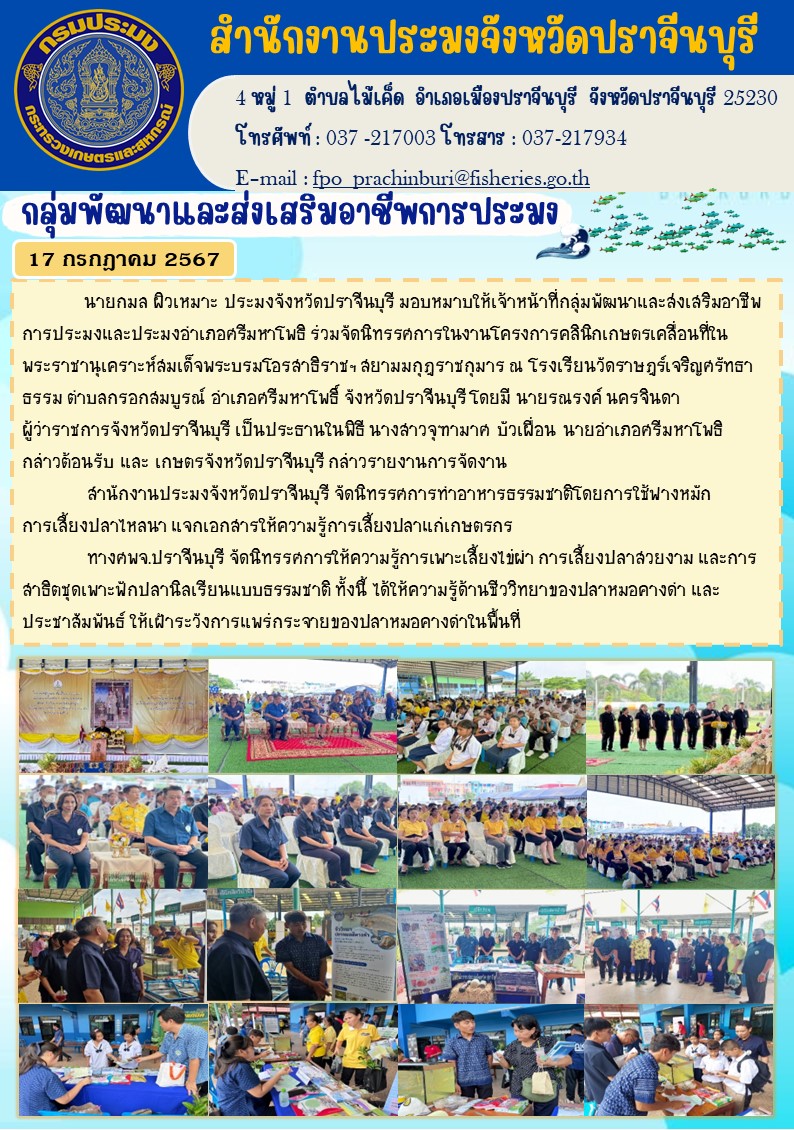 ข่าวประชาสัมพันธ์ กลุ่มพัฒนาและส่งเสริมอาชีพการประมง ร่วมจัดนิทรรศการในงานโครงการคลินิกเกษตรเคลื่อนที่ใน พระราชานุเคราะห์สมเด็จพระบรมโอรสาธิราชฯ สยามมกุฎราชกุมาร..คลิก