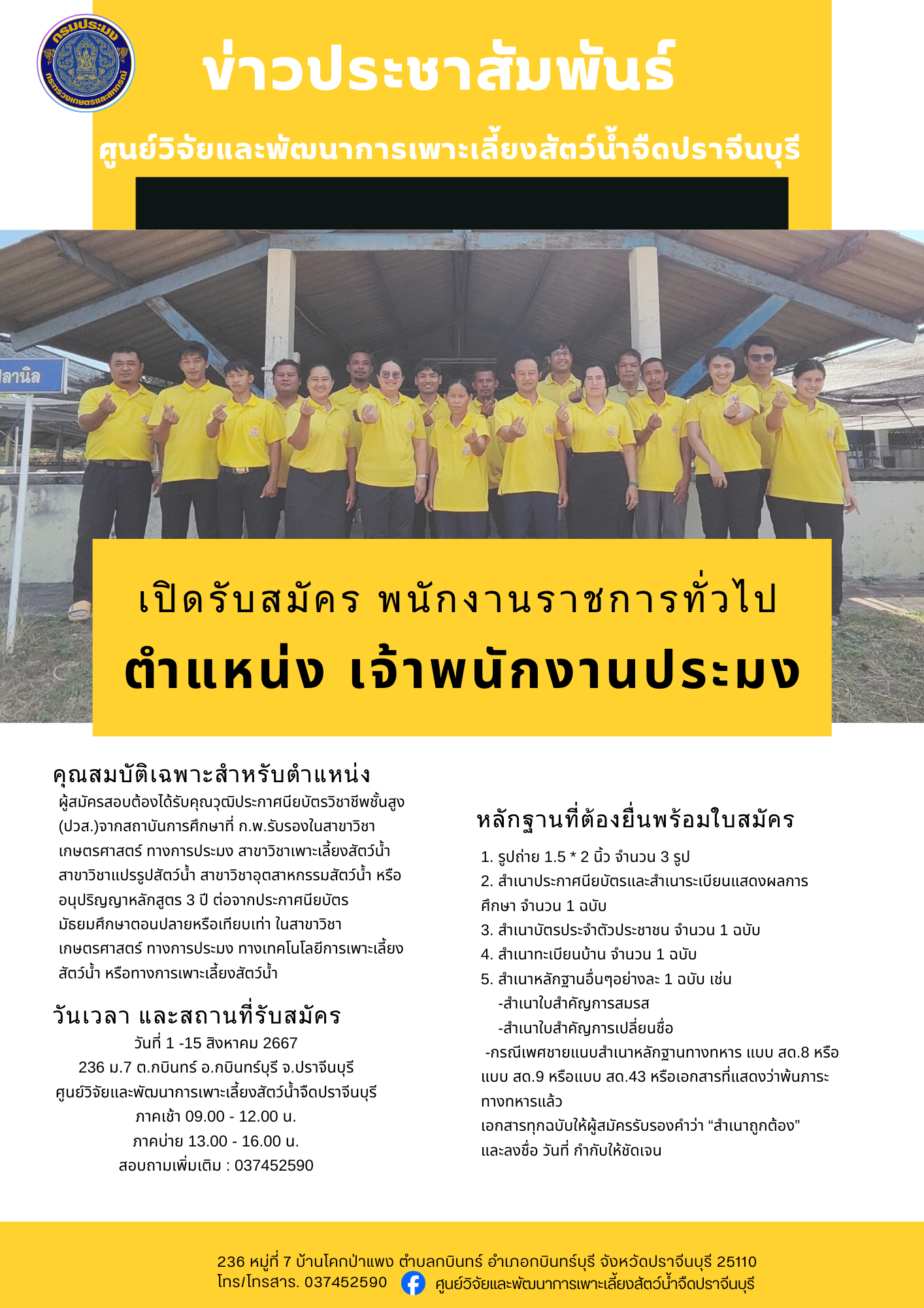 ประกาศ รับสมัครบุคคลเพื่อเลือกสรรเป็นพนักงานราชการทั่วไป ของศูนย์วิจัยและพัฒนาการเพาะเลี้ยงสัตว์น้ำจืดปราจีนบุรี..คลิก