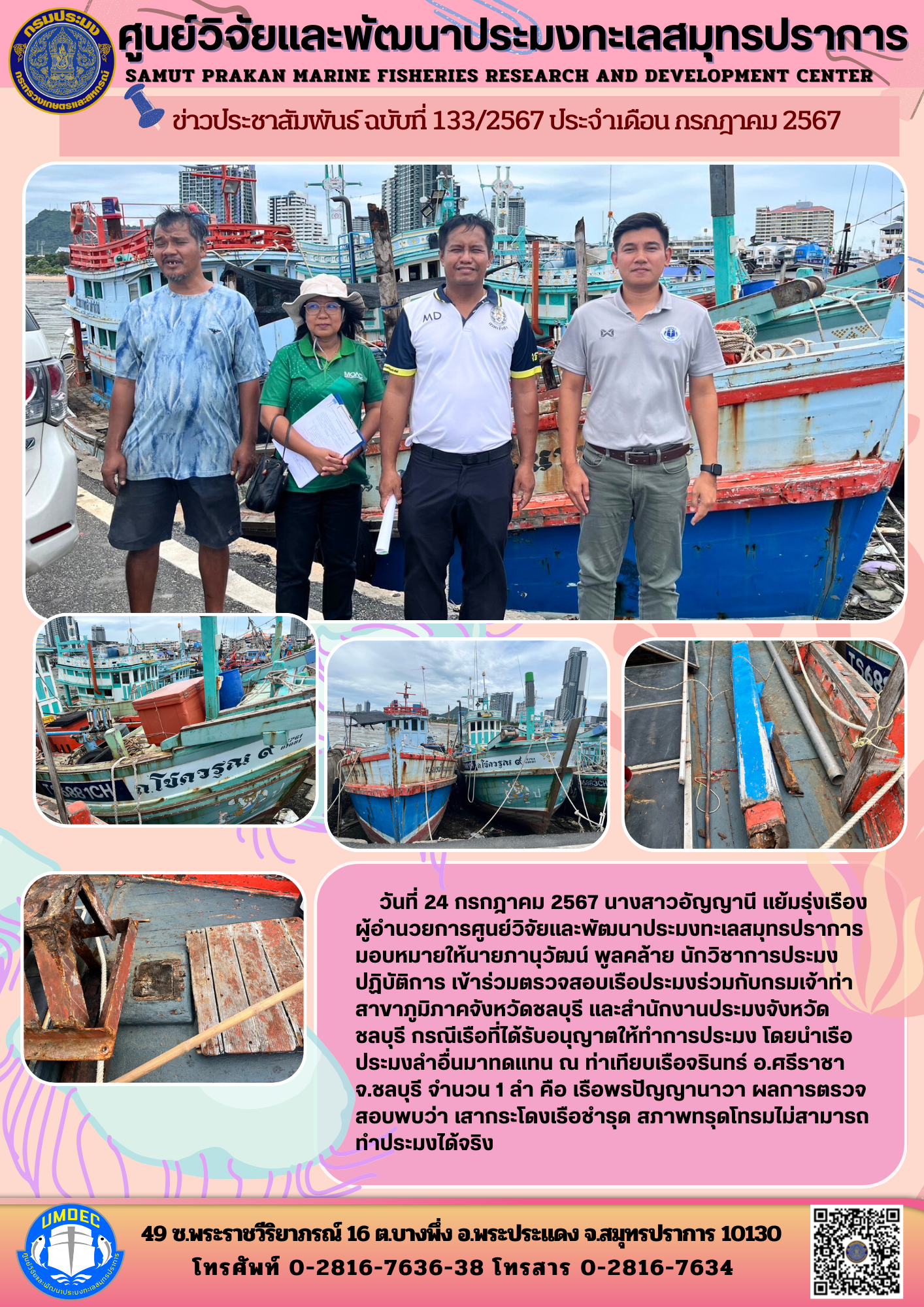วันที่ 24 กรกฎาคม 2567 นางสาวอัญญานี แย้มรุ่งเรือง ผู้อำนวยการศูนย์วิจัยและพัฒนาประมงทะเลสมุทรปราการมอบหมายให้นายภานุวัฒน์ พูลคล้าย นักวิชาการประมงปฏิบัติการ เข้าร่วมตรวจสอบเรือประมงร่วมกับกรมเจ้าท่าสาขาภูมิภาคจังหวัดชลบุรี และสำนักงานประมงจังหวัดชลบุรี ฯลฯ..คลิก