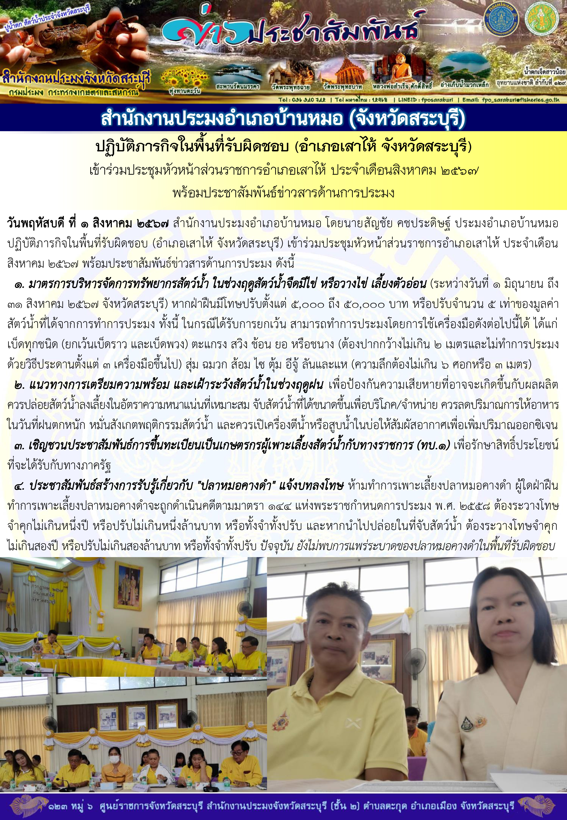 ภารกิจประจำวันที่ 1 สิงหาคม 2567 สำนักงานประมงจังหวัดสระบุรี