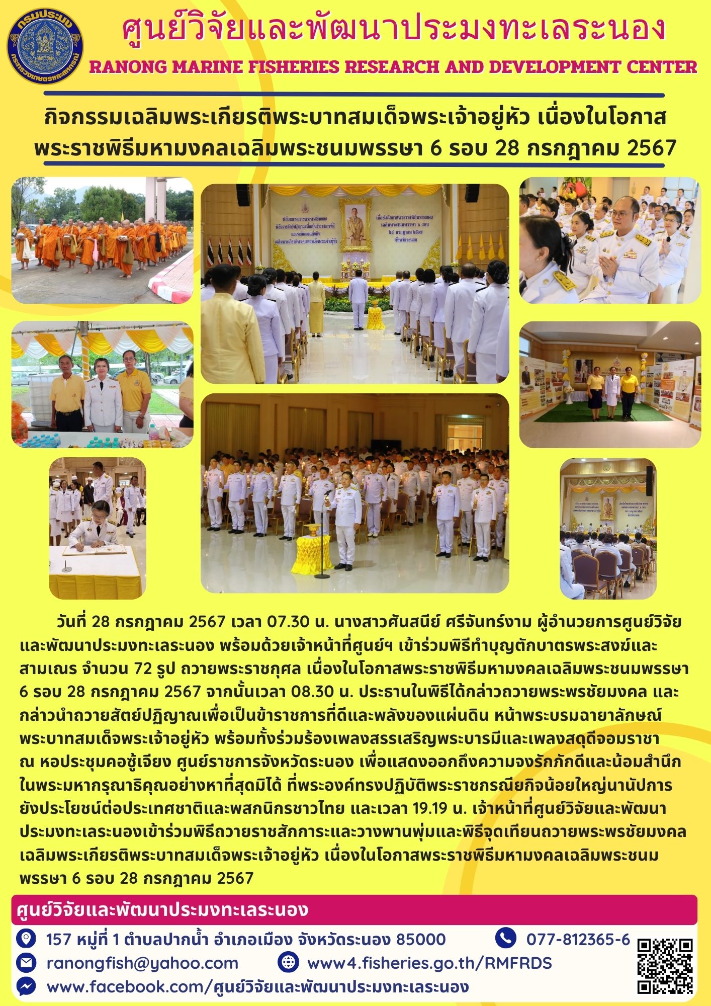 ผู้อำนวยการศูนย์วิจัยและพัฒนาประมงทะเลระนอง พร้อมด้วยเจ้าหน้าที่ศูนย์ฯ เข้าร่วมพิธีทำบุญตักบาตรพระสงฆ์และสามเณร จำนวน 72 รูป ถวายพระราชกุศล เนื่องในโอกาสพระราชพิธีมหามงคลเฉลิมพระชนมพรรษา 6 รอบ 28 กรกฎาคม 2567..คลิก