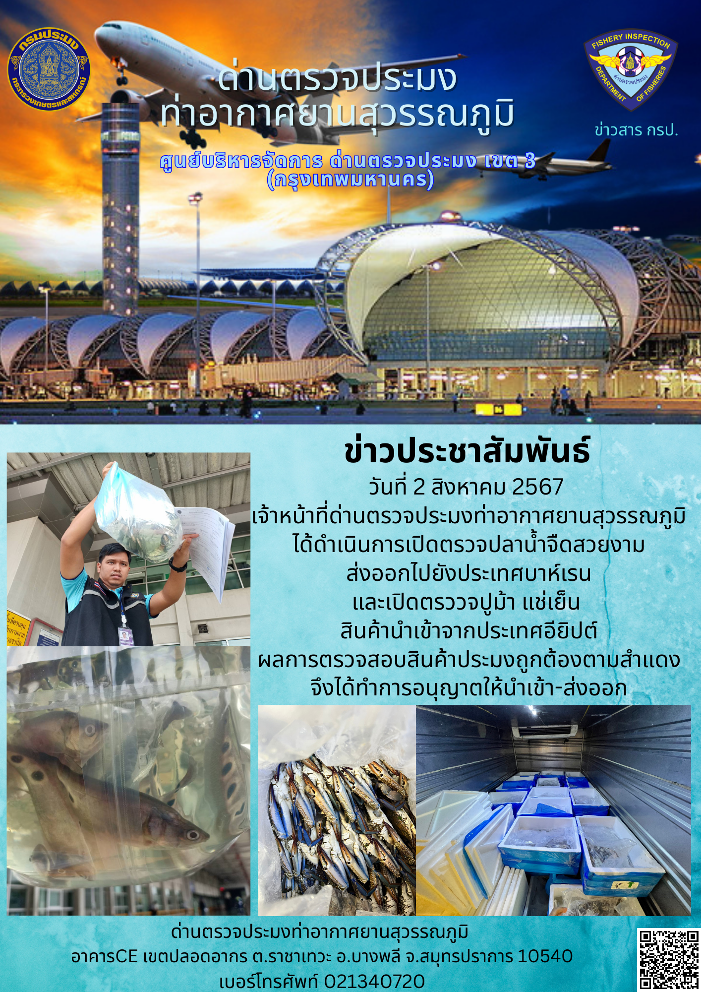 เจ้าหน้าที่ด่านตรวจประมงท่าอากาศยานสุวรรณภูมิ เปิดตรวจการนำเข้า - ส่งออกสินค้าสัตว์น้ำ..คลิก