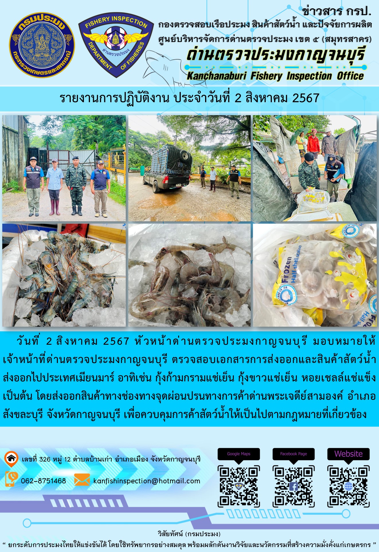 วันที่ 2 สิงหาคม 2567 หัวหน้าด่านตรวจประมงกาญจนบุรี มอบหมายให้เจ้าหน้าที่ด่านตรวจประมงกาญจนบุรี ตรวจสอบเอกสารการส่งออกและสินค้าสัตว์น้ำส่งออกไปประเทศเมียนมาร์