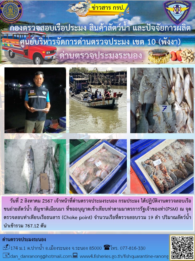 รายงานผลการตรวจเรือขนถ่ายสัตว์น้ำจากประเทศเมียนมาร์..คลิก