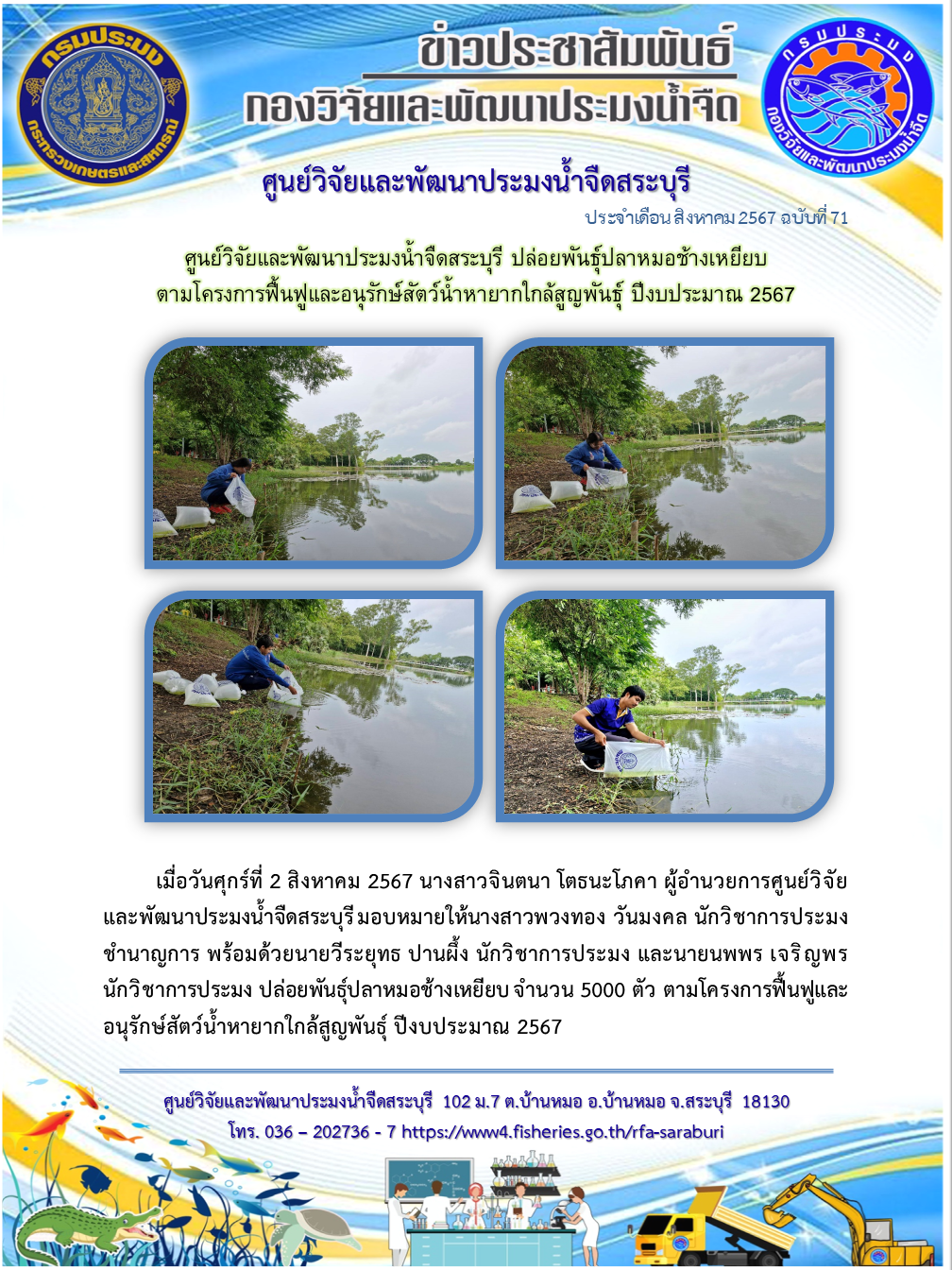 ศูนย์วิจัยและพัฒนาประมงน้ำจืดสระบุรี ปล่อยพันธุ์ปลาหมอช้างเหยียบ ตามโครงการฟื้นฟูและอนุรักษ์สัตว์น้ำหายากใกล้สูญพันธุ์ ปีงบประมาณ 2567..คลิก