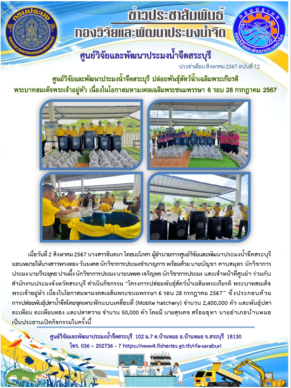 ศูนย์วิจัยและพัฒนาประมงน้ำจืดสระบุรี ปล่อยพันธุ์สัตว์น้ำเฉลิมพระเกียรติ พระบาทสมเด็จพระเจ้าอยู่หัว เนื่องในโอกาสมหามงคลเฉลิมพระชนมพรรษา 6 รอบ 28 กรกฎาคม 2567..คลิก