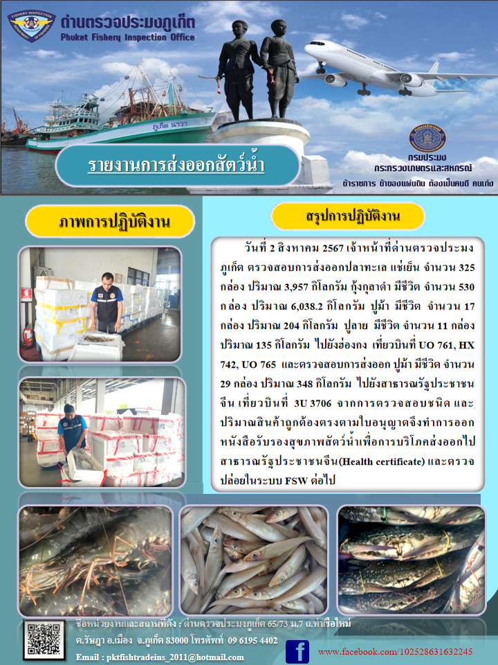 ข่าวประชาสัมพันธ์กิจกรรมการนำเข้าส่งออกสัตว์น้ำ วันที่ 2 สิงหาคม 2567..คลิก