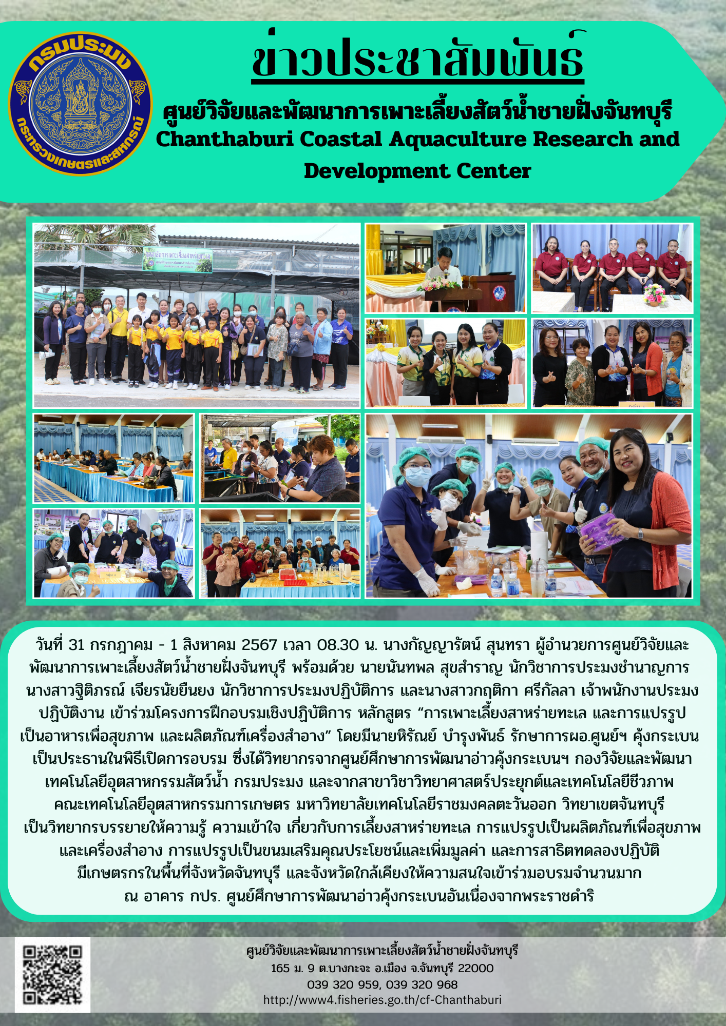 ศูนย์วิจัยและพัฒนาการเพาะเลี้ยงสัตว์น้ำชายฝั่งจันทบุรี เข้าร่วมโครงการฝึกอบรมเชิงปฏิบัติการ หลักสูตร “การเพาะเลี้ยงสาหร่ายทะเล และการแปรรูปเป็นอาหารเพื่อสุขภาพ และผลิตภัณฑ์เครื่องสำอาง”..คลิก