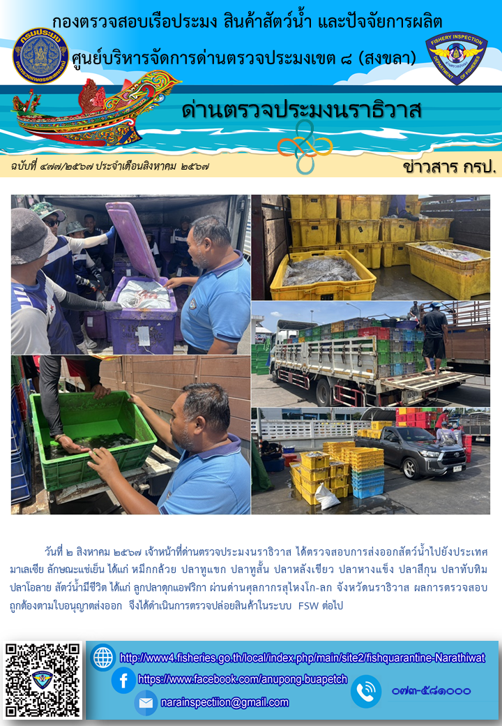 ประชาสัมพันธ์ด่านตรวจประมงนราธิวาส ประจำวันที่ 2 สิงหาคม 2567..คลิก