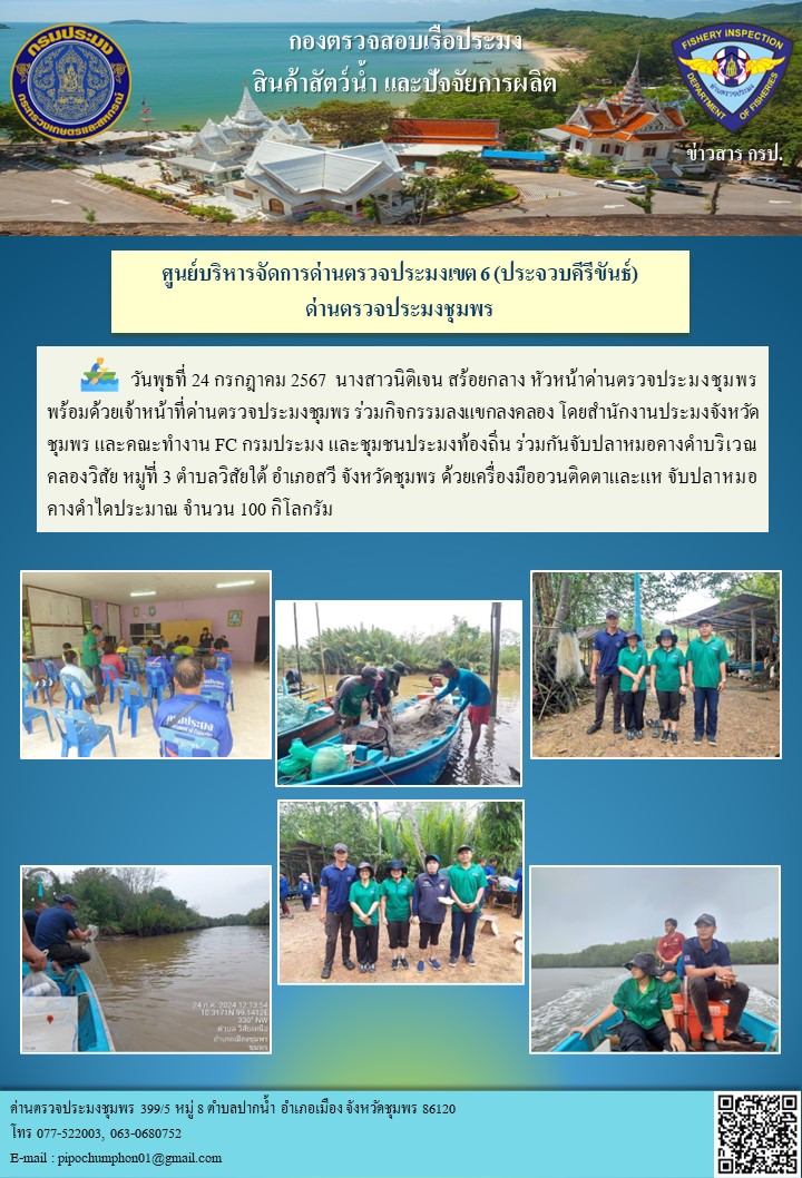 หัวหน้าด่านตรวจประมงชุมพร พร้อมด้วยเจ้าหน้าที่ด่านตรวจประมงชุมพร ร่วมกิจกรรมลงแขกลงคลอง โดยสำนักงานประมงจังหวัดชุมพร และคณะทำงาน FC กรมประมง และชุมชนประมงท้องถิ่น..คลิก