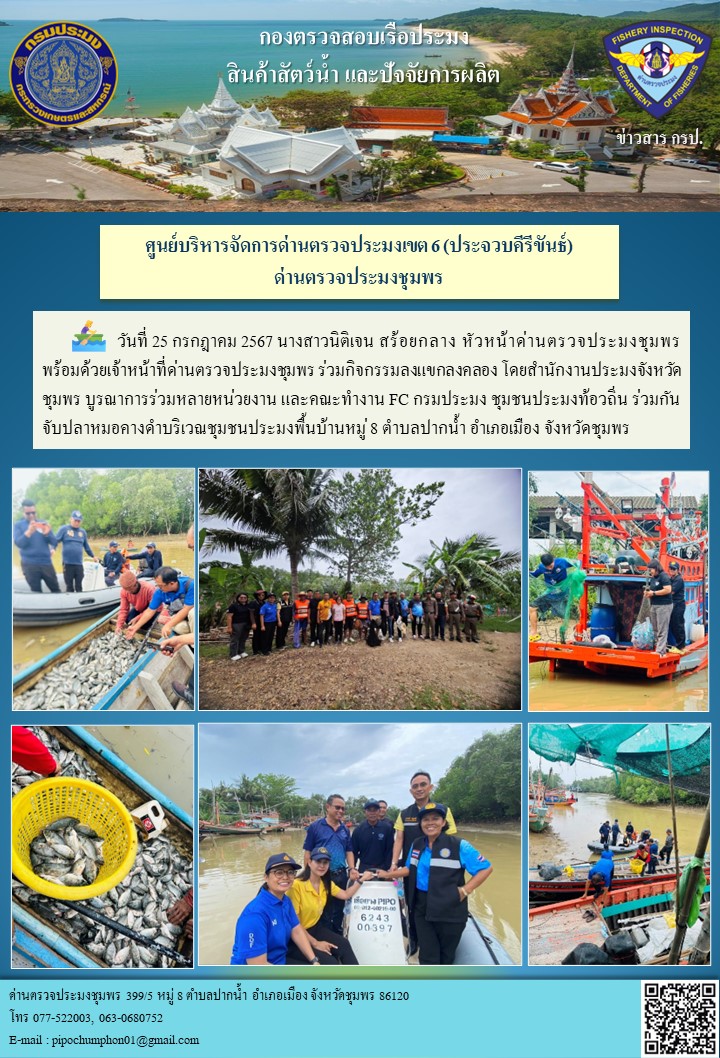 หัวหน้าด่านตรวจประมงชุมพร พร้อมด้วยเจ้าหน้าที่ด่านตรวจประมงชุมพร ร่วมกิจกรรมลงแขกลงคลอง โดยสำนักงานประมงจังหวัดชุมพร บูรณาการร่วมหลายหน่วยงาน และคณะทำงาน FC กรมประมง ชุมชนประมงท้องถิ่น..คลิก
