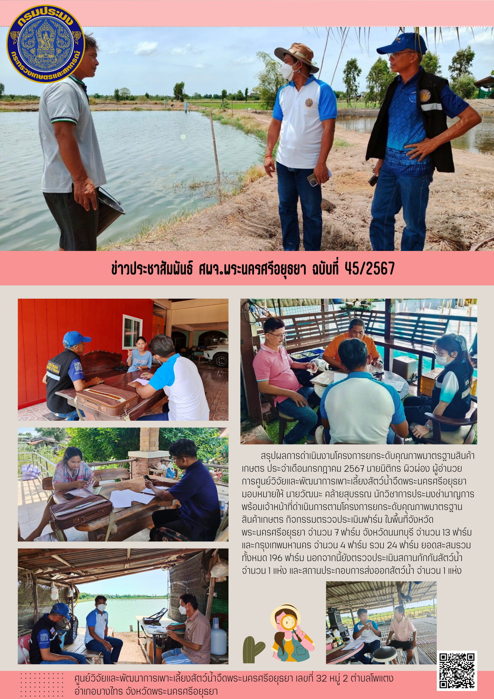 ข่าวประชาสัมพันธ์ ฉบับที่ 45/2567..คลิก