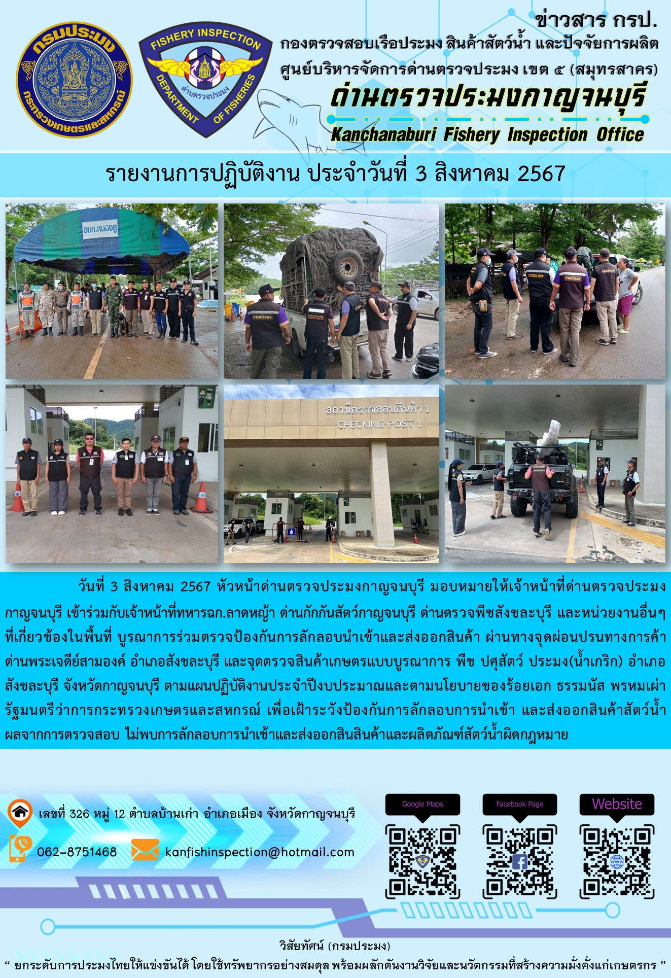 วันที่ 3 สิงหาคม 2567 เจ้าหน้าที่ด่านตรวจประมงกาญจนบุรีเข้าร่วมกับเจ้าหน้าที่ทหาร ฉก.ลาดหญ้า ด่านกักกันสัตว์กาญจนบุรี ด่านตรวจพืชสังขละบุรี และหน่วยงานอื่นที่เกี่ยวข้องในพื้นที่ บูรณาการร่วมตรวจป้องกันการลักลอบนำเข้าและส่งออกสินค้า
