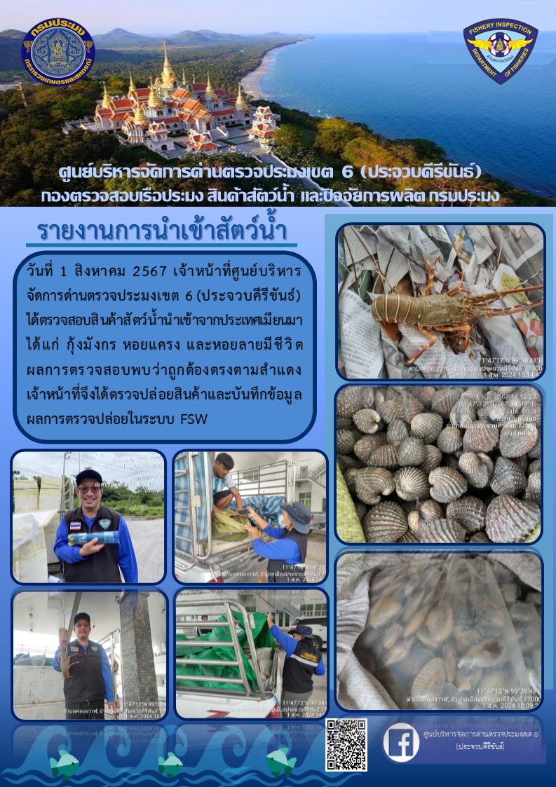 ตรวจสอบสินค้าสัตว์น้ำนำเข้าจากประเทศเมียนมา..คลิก