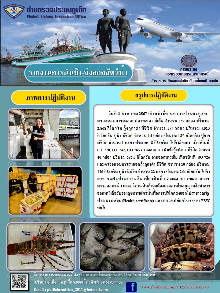 ข่าวประชาสัมพันธ์กิจกรรมการนำเข้าส่งออกสัตว์น้ำ วันที่ 3 สิงหาคม 2567..คลิก