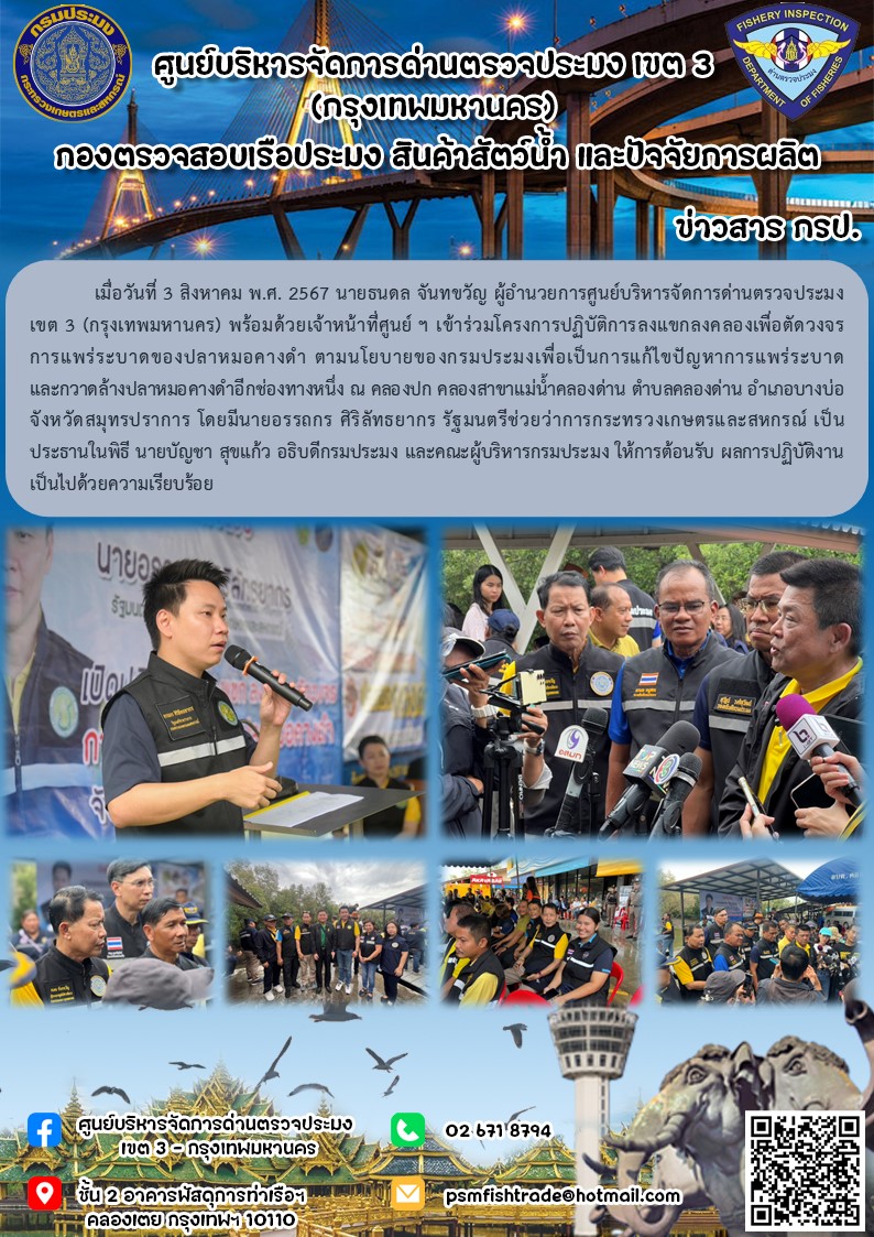 ประชาสัมพันธ์ศูนย์บริหารจัดการด่านตรวจประมงเขต 3 (กรุงเทพมหานคร) ประจำวันที่ 4 สิงหาคม 2567..คลิก