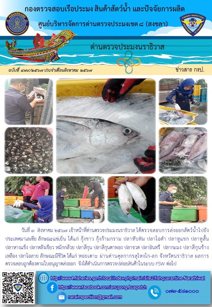 ประชาสัมพันธ์ด่านตรวจประมงนราธิวาส ประจำวันที่ 3 สิงหาคม 2567..คลิก