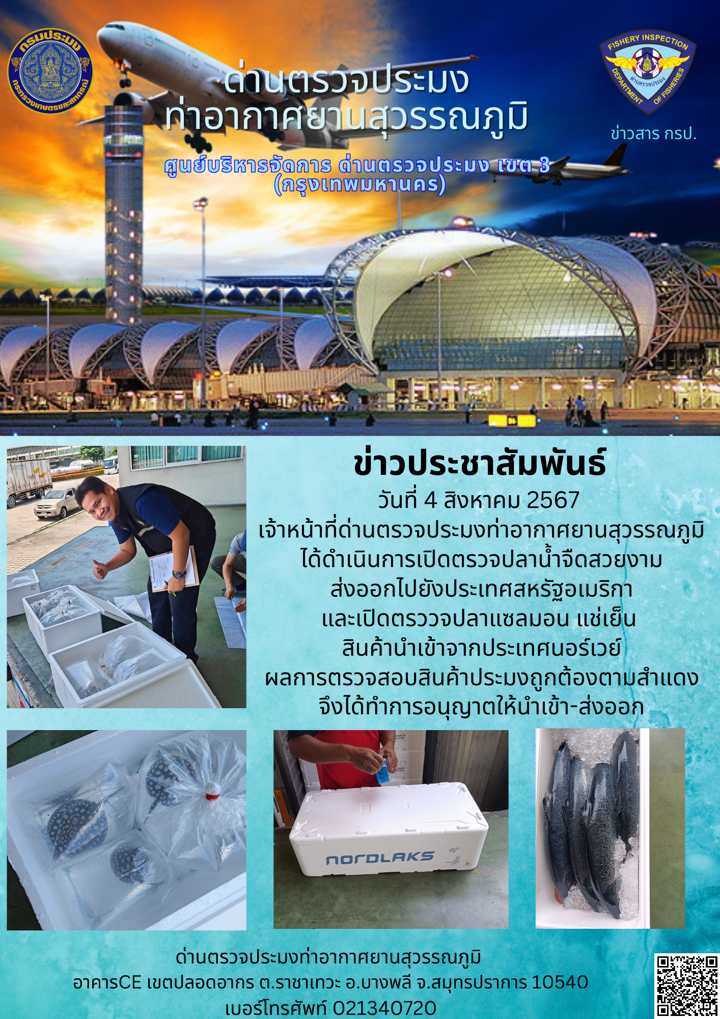 เจ้าหน้าที่ด่านตรวจประมงท่าอากาศยานสุวรรณภูมิ เปิดตรวจการนำเข้า - ส่งออกสินค้าสัตว์น้ำ..คลิก
