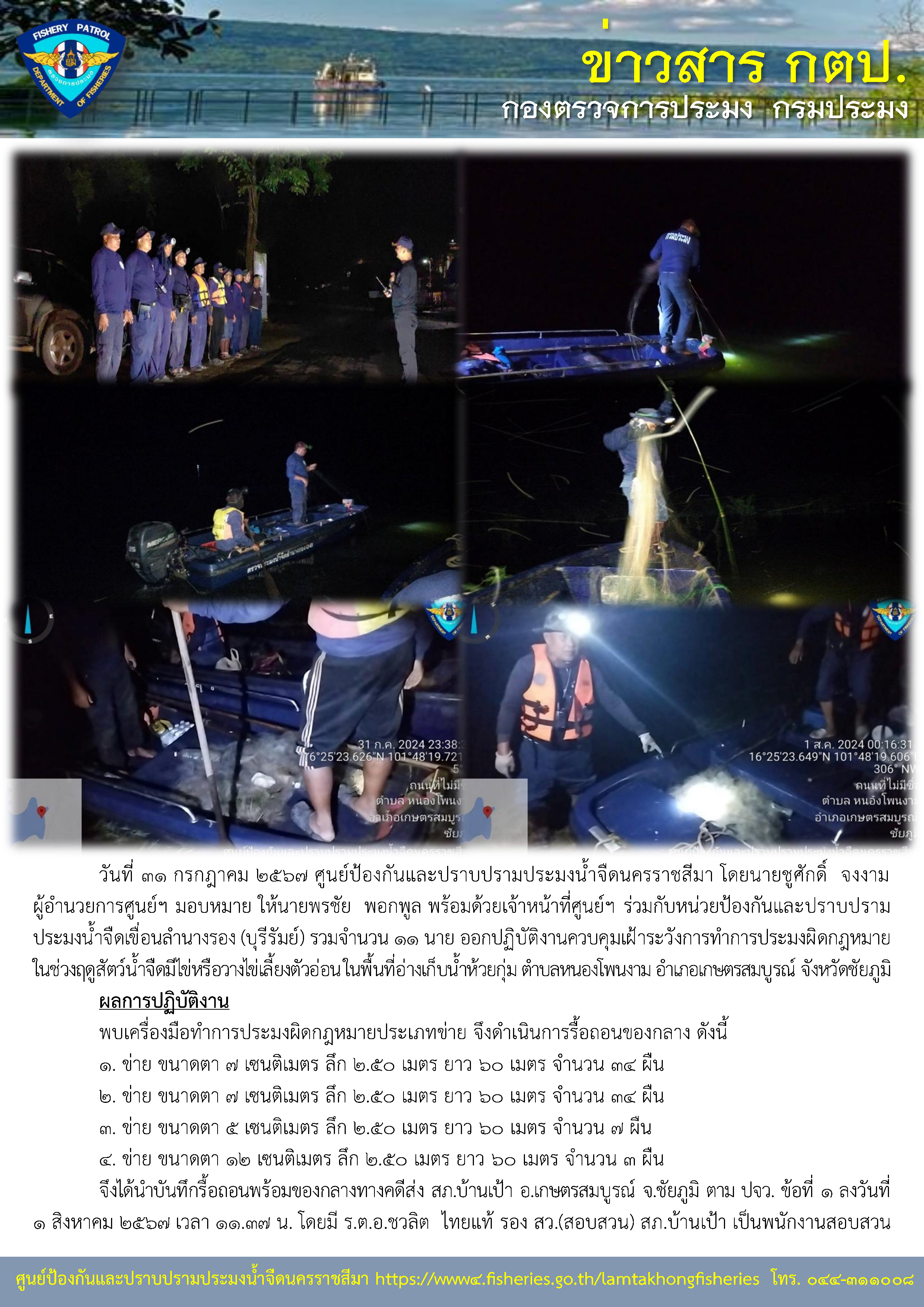 ศูนย์ป้องกันและปราบปรามประมงน้ำจืดนครราชสีมา ร่วมกับหน่วยป้องกันและปราบปรามประมงน้ำจืดเขื่อนลำนางรอง (บุรีรัมย์) ออกปฏิบัติงานควบคุมเฝ้าระวังการทำการประมงผิดกฎหมาย ในช่วงฤดูสัตว์น้ำจืดมีไข่หรือวางไข่เลี้ยงตัวอ่อน ในพื้นที่อ่างเก็บน้ำห้วยกุ่ม ตำบลหนองโพนงาม อำเภอเกษตรสมบูรณ์ จังหวัดชัยภูมิ..คลิก