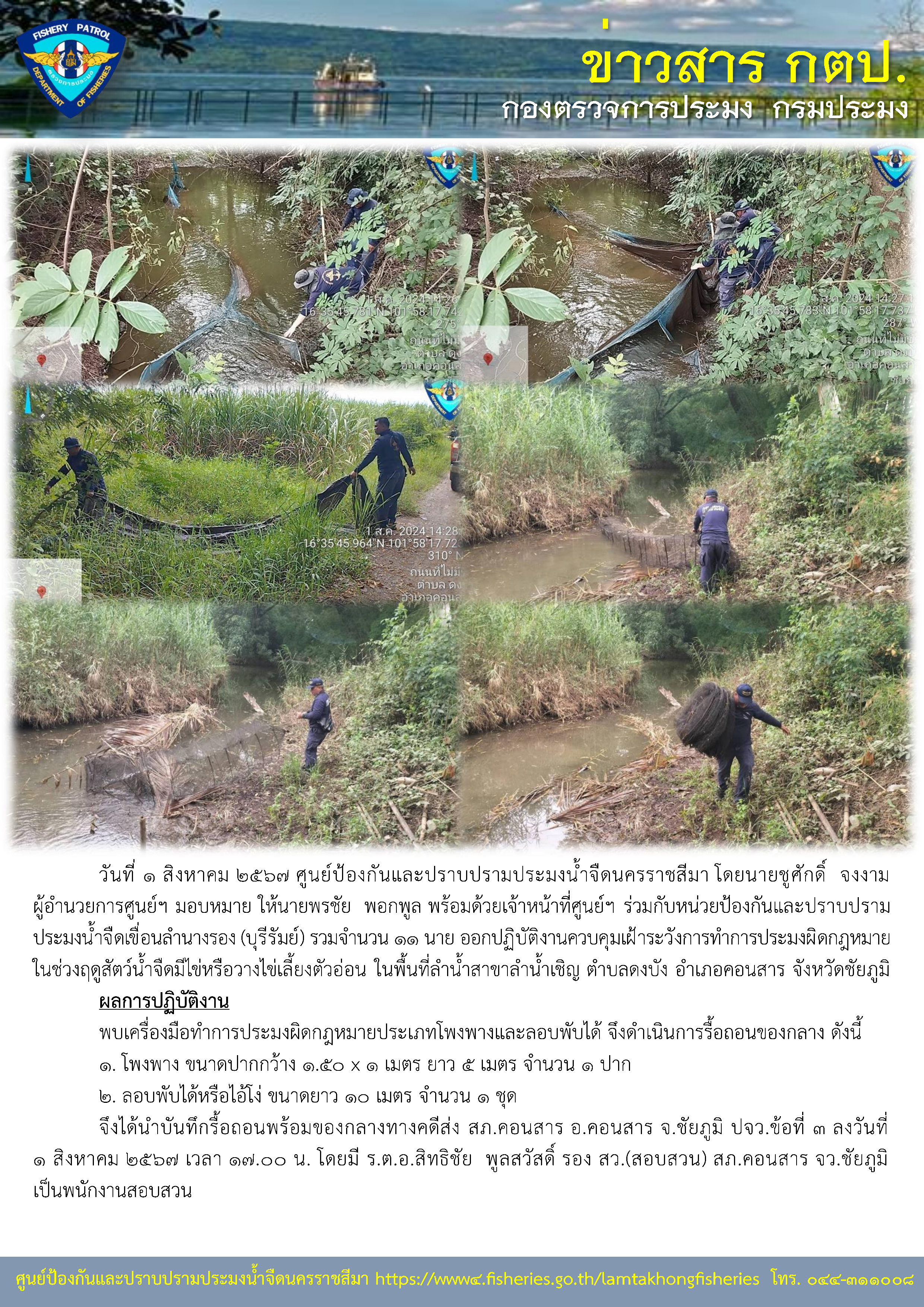ศูนย์ป้องกันและปราบปรามประมงน้ำจืดนครราชสีมา ร่วมกับหน่วยป้องกันและปราบปรามประมงน้ำจืดเขื่อนลำนางรอง (บุรีรัมย์) ออกปฏิบัติงานควบคุมเฝ้าระวังการทำการประมงผิดกฎหมาย ในช่วงฤดูสัตว์น้ำจืดมีไข่หรือวางไข่เลี้ยงตัวอ่อน ในพื้นที่ลำน้ำสาขาลำน้ำเชิญ ตำบลดงบัง อำเภอคอนสาร จังหวัดชัยภูมิ..คลิก