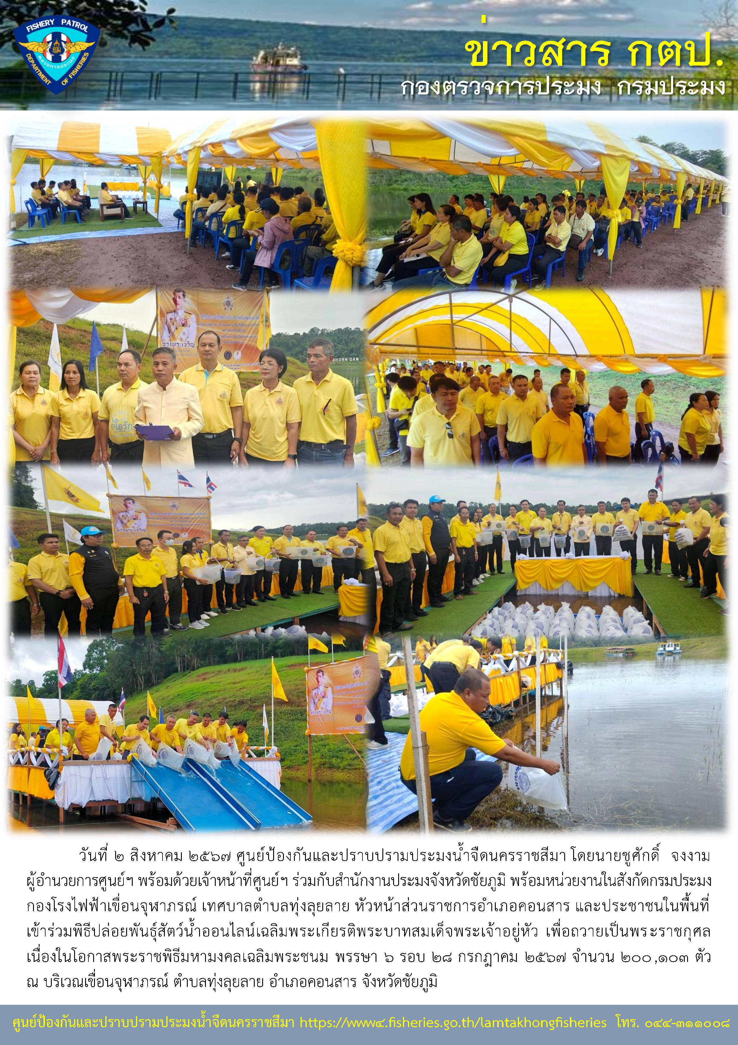 ศูนย์ป้องกันและปราบปรามประมงน้ำจืดนครราชสีมา ร่วมกับสำนักงานประมงจังหวัดชัยภูมิ พร้อมหน่วยงานในสังกัดกรมประมง กองโรงไฟฟ้าเขื่อนจุฬาภรณ์ เทศบาลตำบลทุ่งลุยลาย หัวหน้าส่วนราชการอำเภอคอนสาร และประชาชนในพื้นที่ เข้าร่วมพิธีปล่อยพันธุ์สัตว์น้ำออนไลน์เฉลิมพระเกียรติพระบาทสมเด็จพระเจ้าอยู่หัว..คลิก