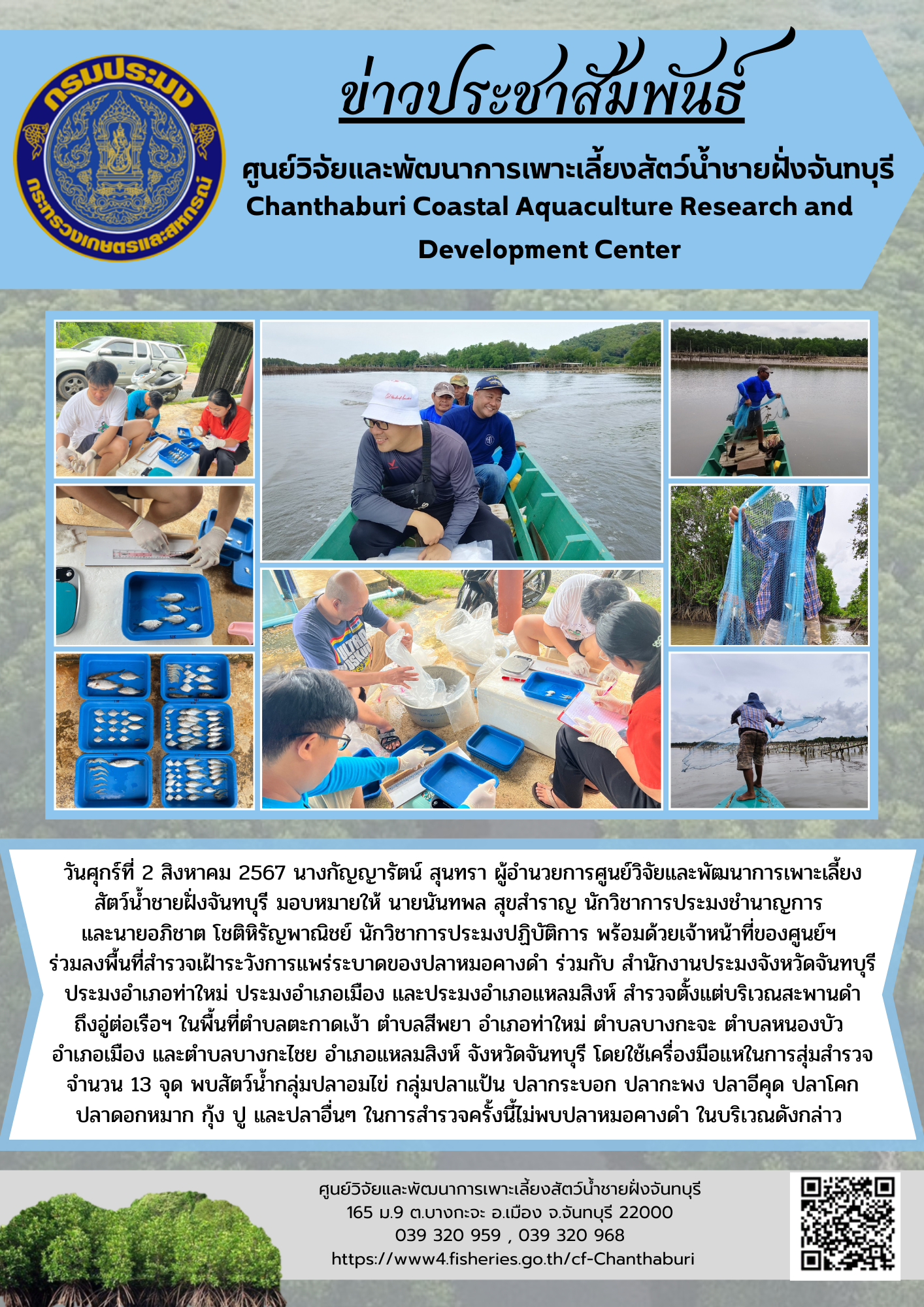 ศูนย์วิจัยและพัฒนาการเพาะเลี้ยงสัตว์น้ำชายฝั่งจันทบุรี ร่วมลงพื้นที่ สำรวจเฝ้าระวังการแพร่ระบาดของปลาหมอคางดำ ร่วมกับ สำนักงานประมงจังหวัดจันทบุรี ประมงอำเภอท่าใหม่ ประมงอำเภอเมือง และประมงอำเภอแหลมสิงห์..คลิก