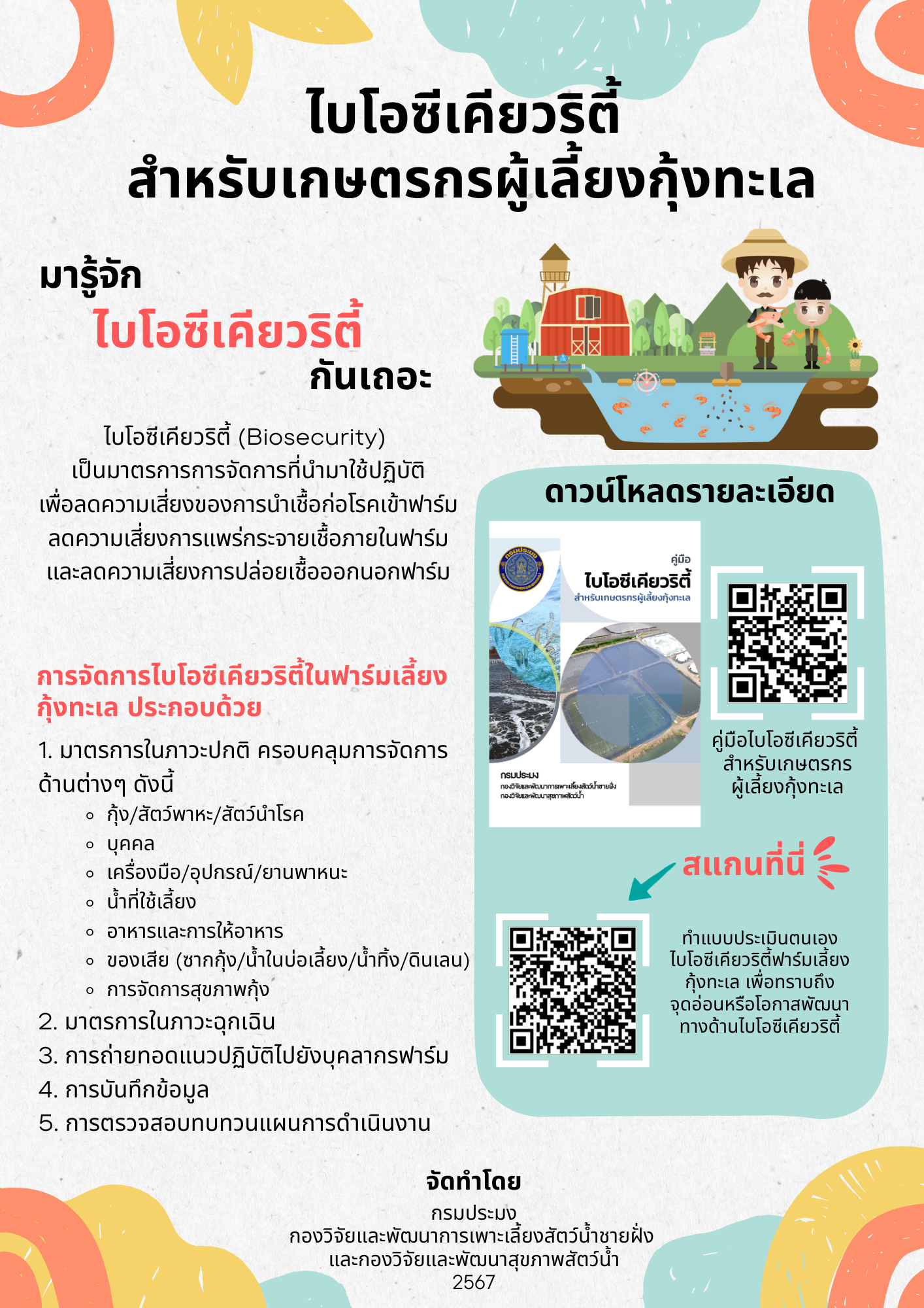 ไบโอซีเคียวริตี้สำหรับเกษตรกรผู้เลี้ยงกุ้งทะเล..คลิก