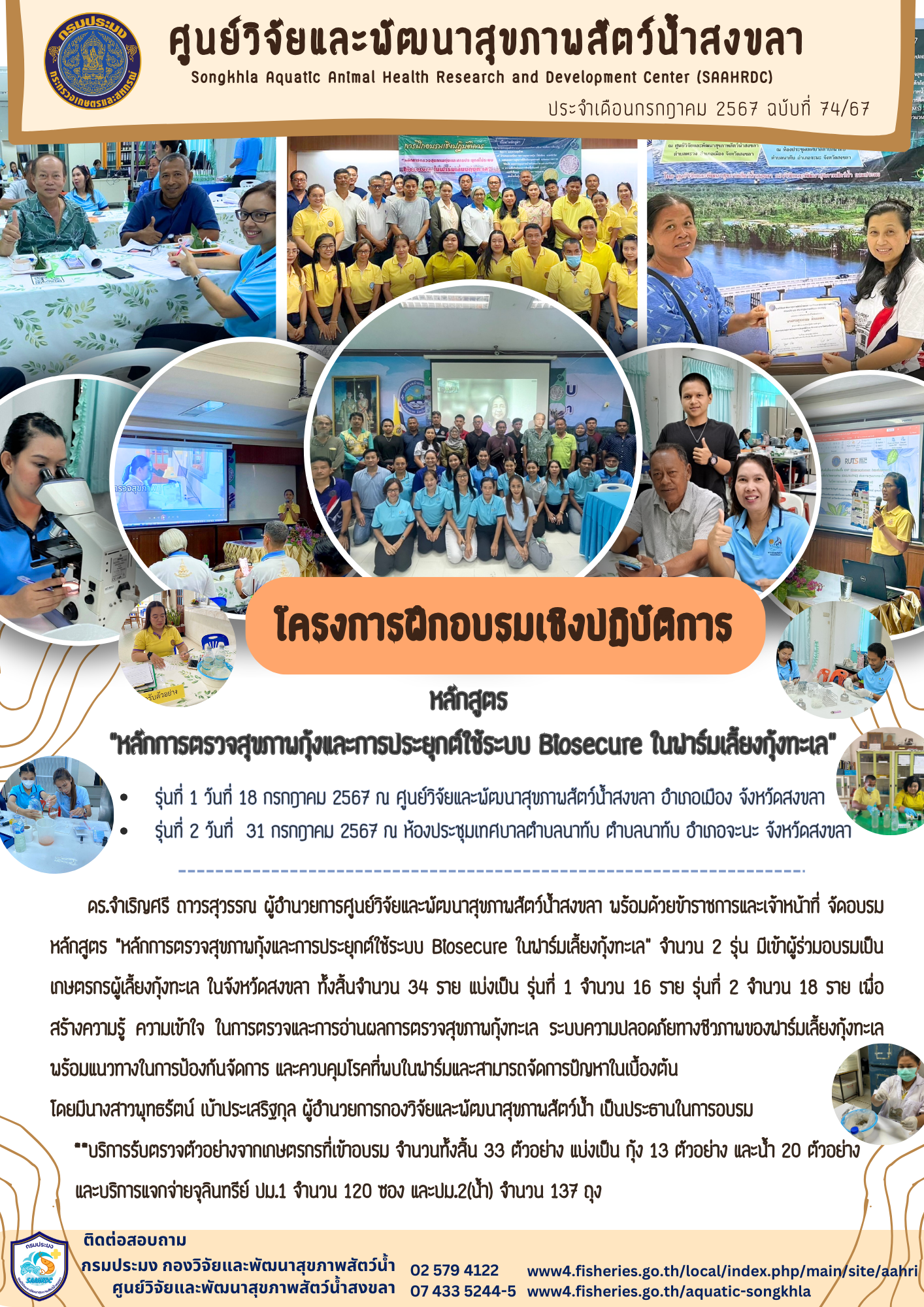 ฉบับที่ 74/67 โครงการฝึกอบรมเชิงปฏิบัติการ “หลักการตรวจสุขภาพกุ้งและการประยุกต์ใช้ระบบ Biosecure ในฟาร์มเลี้ยงกุ้งทะเล”..คลิก