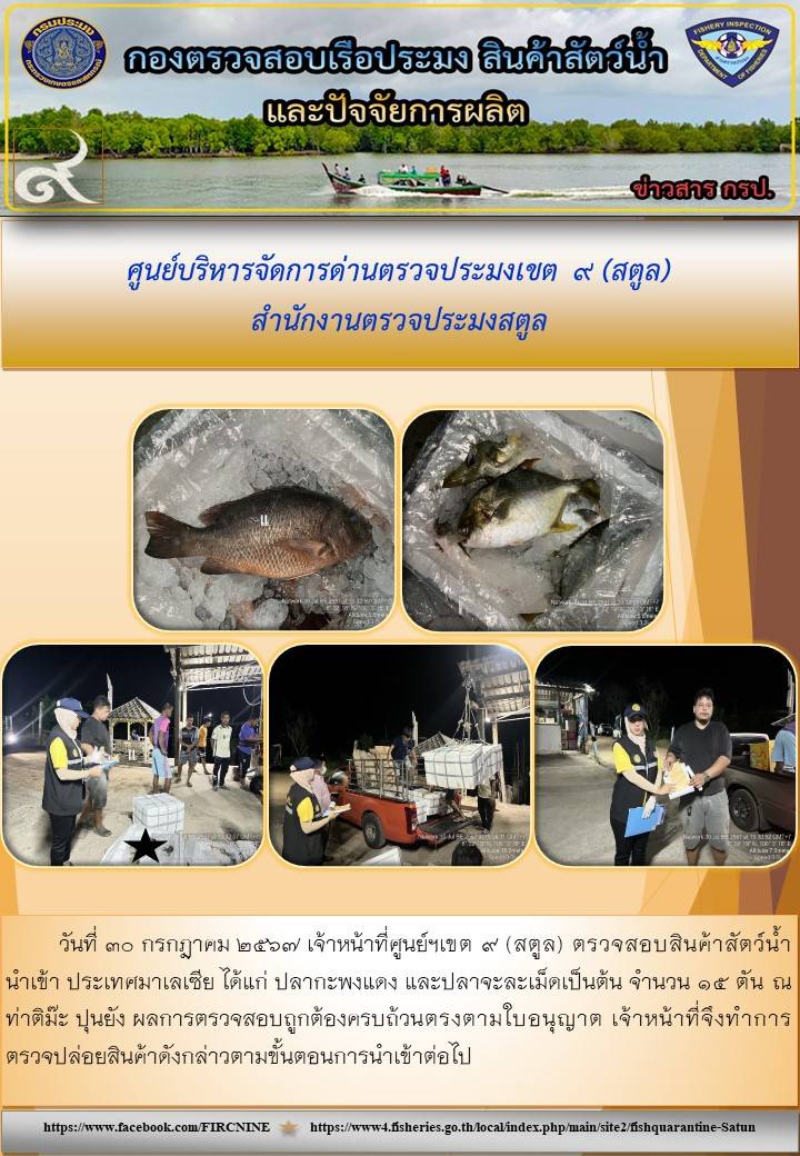 ประชาสัมพันธ์การปฏิบัติงานศูนย์บริหารจัดการด่านตรวจประมงเขต 9 (สตูล) ประจำวันที่ 27-31 กรกฎาคม 2567