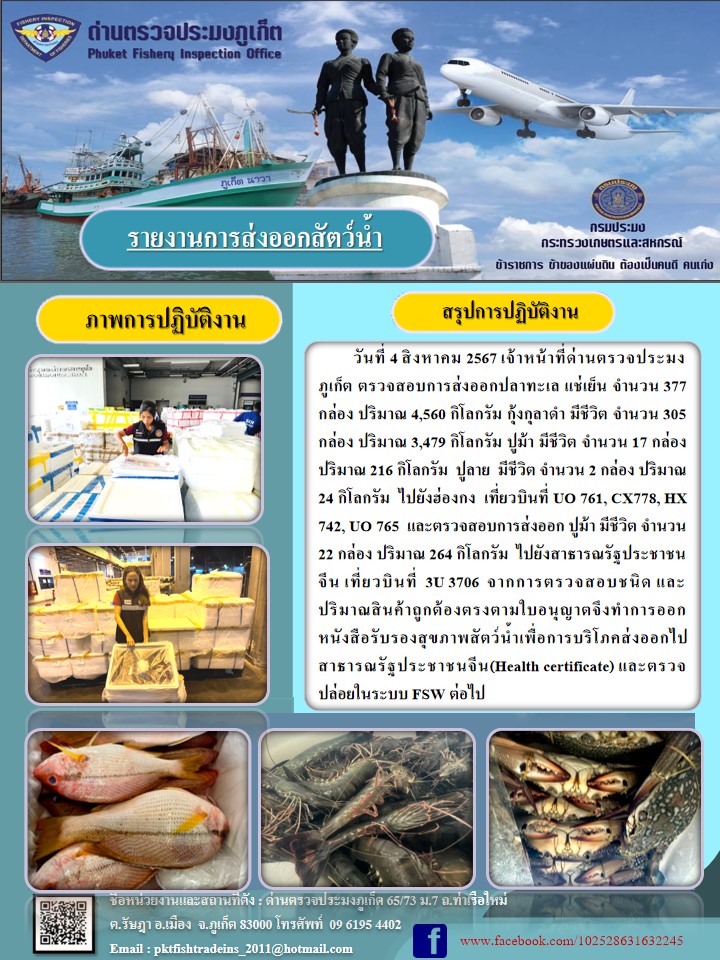 ข่าวประชาสัมพันธ์กิจกรรมการนำเข้าส่งออกสัตว์น้ำ วันที่ 4 สิงหาคม 2567..คลิก