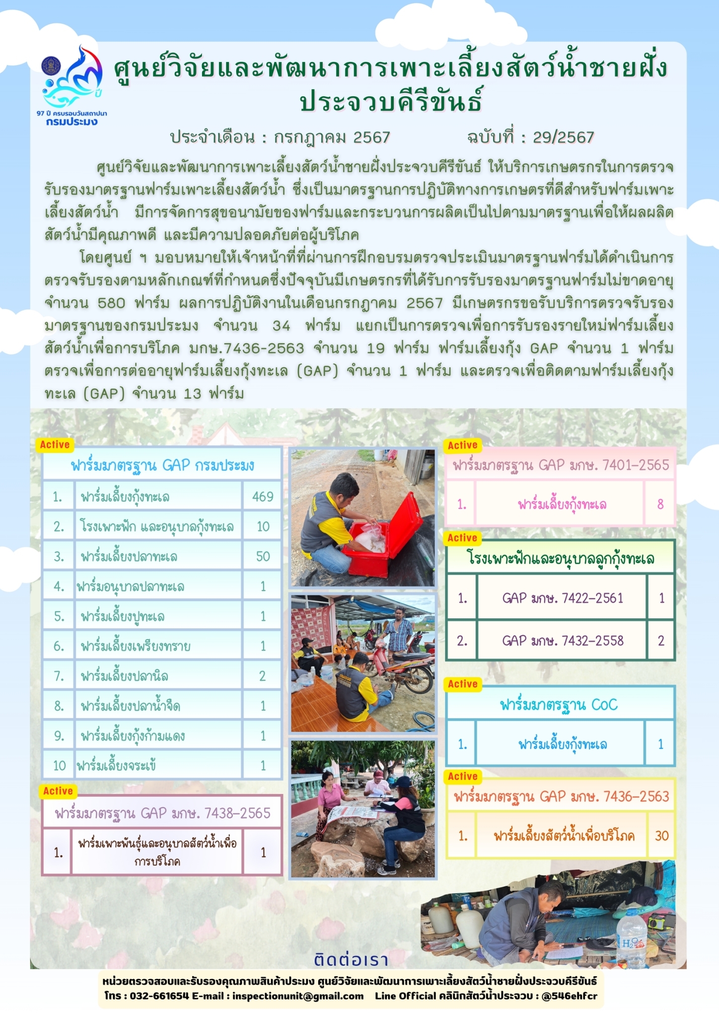 ฉบับที่ 29/2567 การให้บริการเกษตรกรในการตรวจรับรองมาตรฐานฟาร์มเพาะเลี้ยงสัตว์น้ำ ประจำเดือน กรกฎาคม 2567