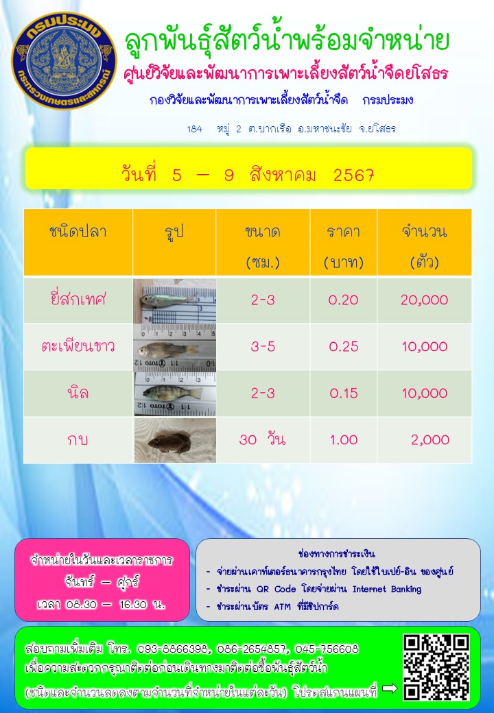 ลูกพันธุ์สัตว์น้ำพร้อมจำหน่าย 5 - 9 ส.ค. 2567..คลิก