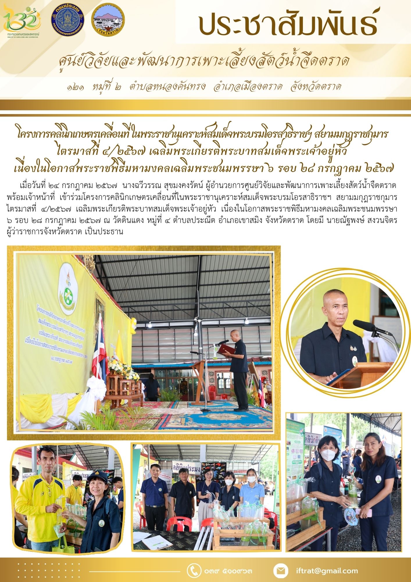 โครงการคลินิกเกษตรเคลื่อนที่ ในพระราชานุเคราะห์สมเด็จพระบรมโอรสาธิราชฯ สยามมกุฎราชกุมาร   ไตรมาสที่ ๔/๒๕๖๗ เฉลิมพระเกียรติพระบาทสมเด็จพระเจ้าอยู่หัว   เนื่องในโอกาสพระราชพิธีมหามงคลเฉลิมพระชนมพรรษา ๖ รอบ ๒๘ กรกฎาคม ๒๕๖๗..คลิก