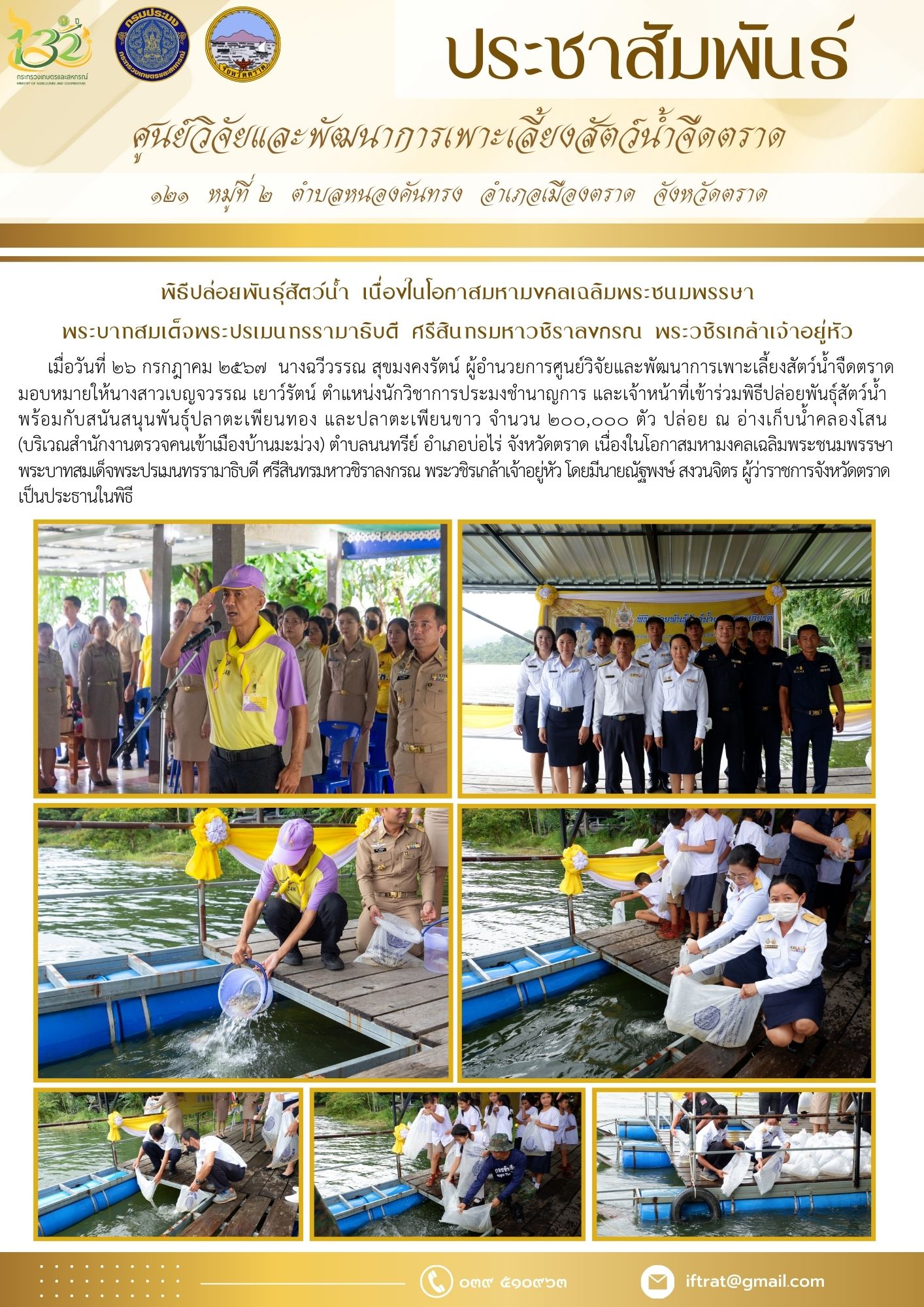 พิธีปล่อยพันธุ์สัตว์น้ำ เนื่องในโอกาสมหามงคลเฉลิมพระชนมพรรษา  พระบาทสมเด็จพระปรเมนทรรามาธิบดี ศรีสินทรมหาวชิราลงกรณ พระวชิรเกล้าเจ้าอยู่หัว..คลิก