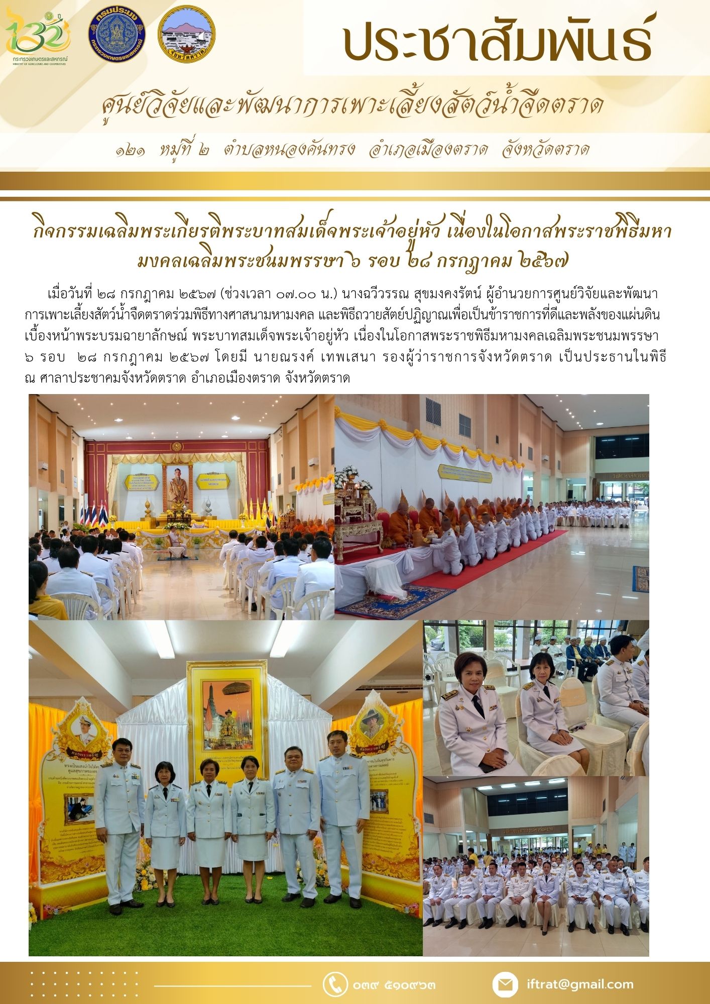 กิจกรรมเฉลิมพระเกียรติพระบาทสมเด็จพระเจ้าอยู่หัว เนื่องในโอกาสพระราชพิธีมหา มงคลเฉลิมพระชนมพรรษา ๖ รอบ ๒๘ กรกฎาคม ๒๕๖๗