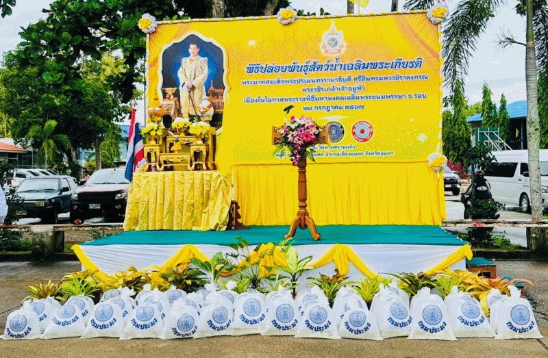ร่วมพิธีปล่อยพันธุ์สัตว์น้ำเฉลิมพระเกียรติ เพื่อเพิ่มผลผลิตและความอุดมสมบูรณ์ของแหล่งน้ำ เพื่อถวายเป็นพระราชกุศล พระบาทสมเด็จพระเจ้าอยู่หัว เนื่องในโอกาสพระราชพิธีมหามงคลเฉลิมพระชนมพรรษา 6 รอบ  28 กรกฎาคม 2567..คลิก