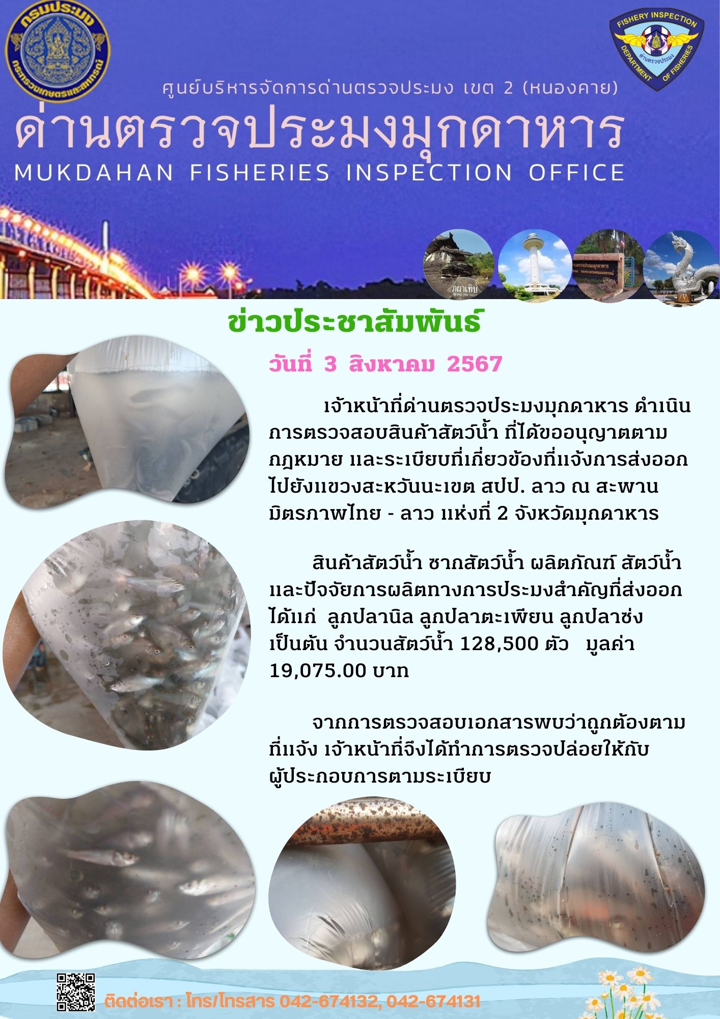 3 สิงหาคม 2567 ด่านตรวจประมงมุกดาหาร ตรวจสอบสินค้าประมงส่งออกไปยัง สปป. ลาว ณ สะพานมิตรภาพไทย - ลาว แห่งที่ 2 จังหวัดมุกดาหาร..คลิก