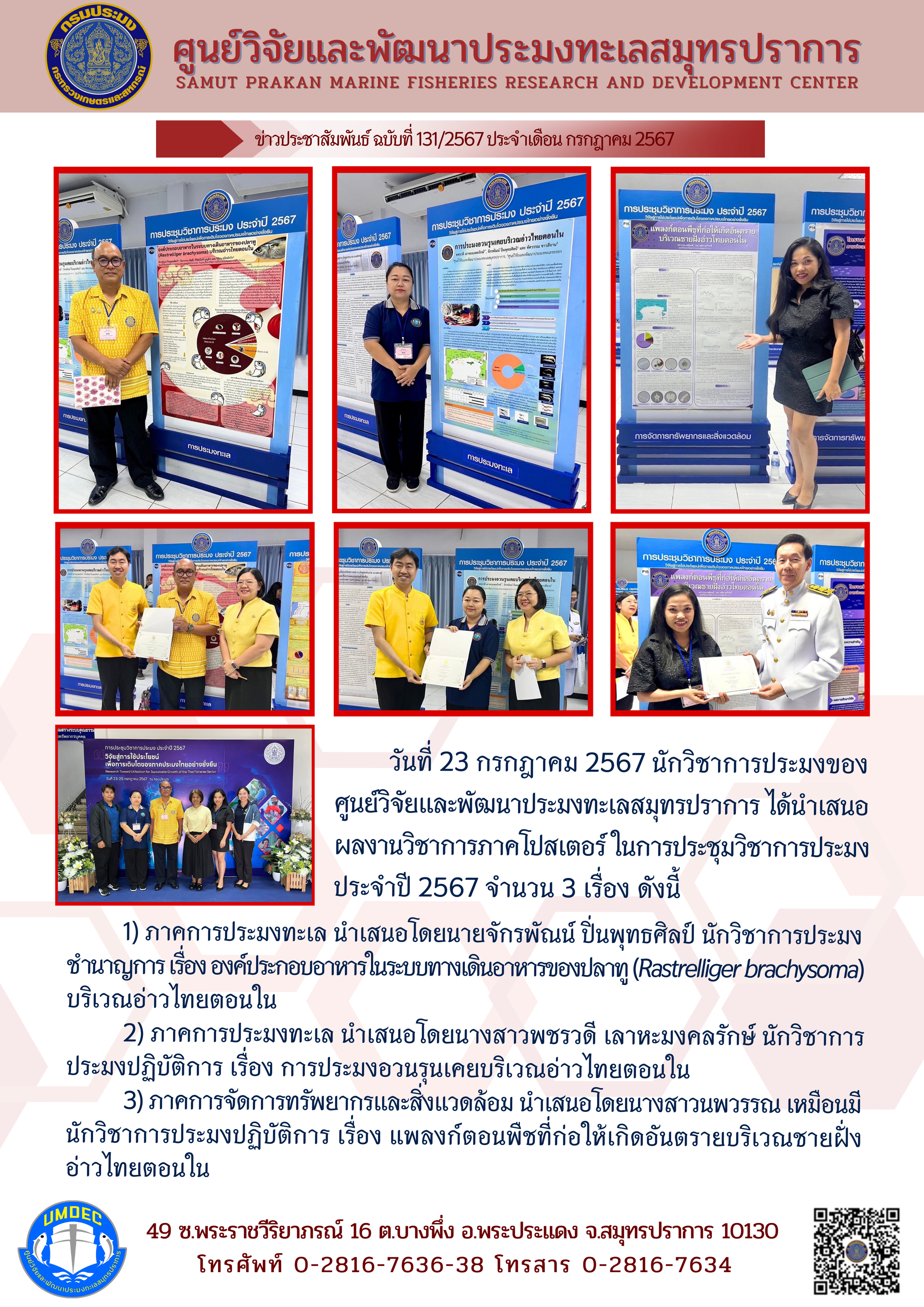 วันที่ 23 กรกฎาคม 2567 นักวิชาการประมงของ ศูนย์วิจัยและพัฒนาประมงทะเลสมุทรปราการ ได้นำเสนอผลงานวิชาการภาคโปสเตอร์ ในการประชุมวิชาการประมงประจำปี 2567 จำนวน 3 เรื่อง ดังนี้ ฯลฯ..คลิก