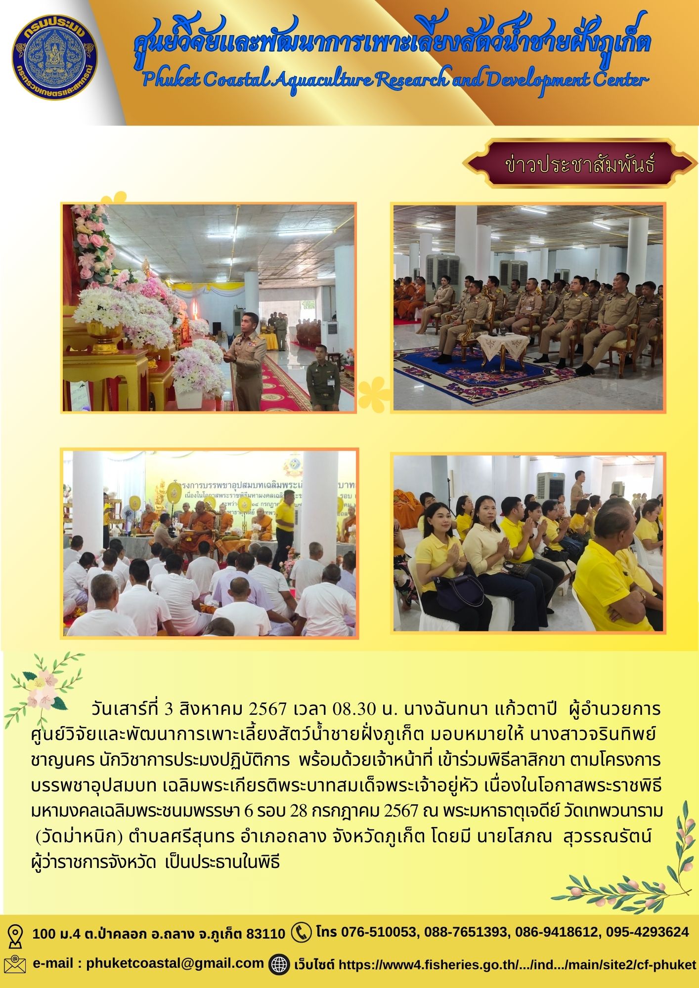 วันเสาร์ที่ 3 สิงหาคม 2567 เข้าร่วมพิธีลาสิกขา ตามโครงการ บรรพชาอุปสมบท เฉลิมพระเกียรติพระบาทสมเด็จพระเจ้าอยู่หัว เนื่องในโอกาสพระราชพิธี มหามงคลเฉลิมพระชนมพรรษา 6 รอบ 28 กรกฎาคม 2567..คลิก