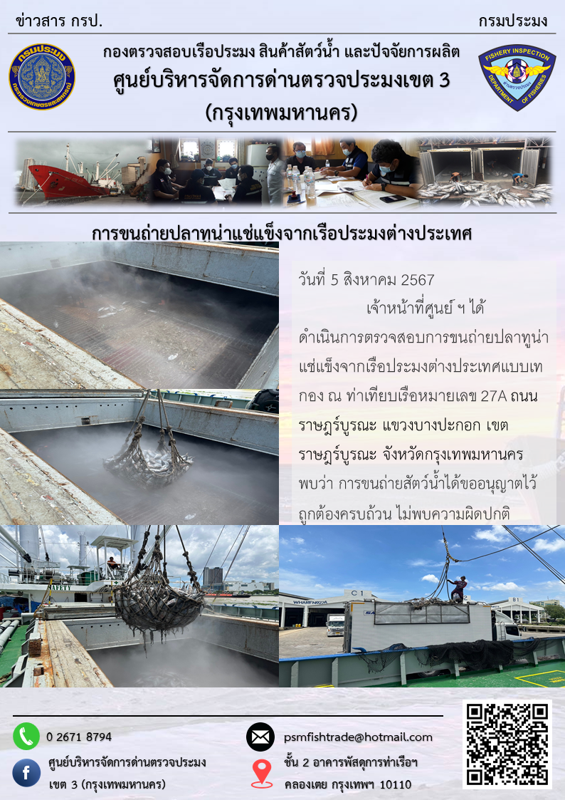 การขนถ่ายปลาทูน่าแช่แข็งจากเรือประมงต่างประเทศ..คลิก